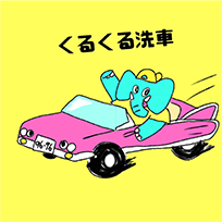 くるくる洗車