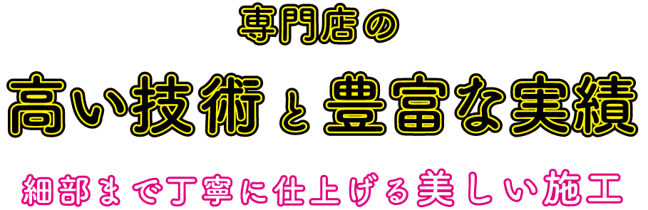 専門店の高い技術と豊富な実績