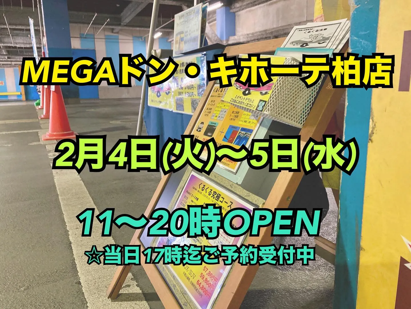 メガ柏ドンキ 2月(前半)イベント最終日❗️