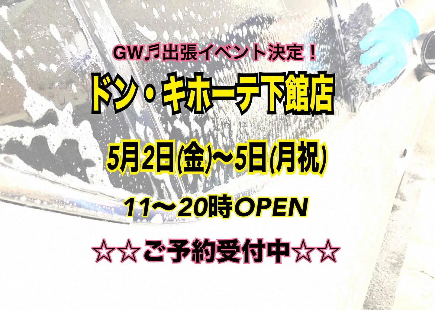 いよいよ明日から開催❗️GW特別出張イベント🚗✨️
