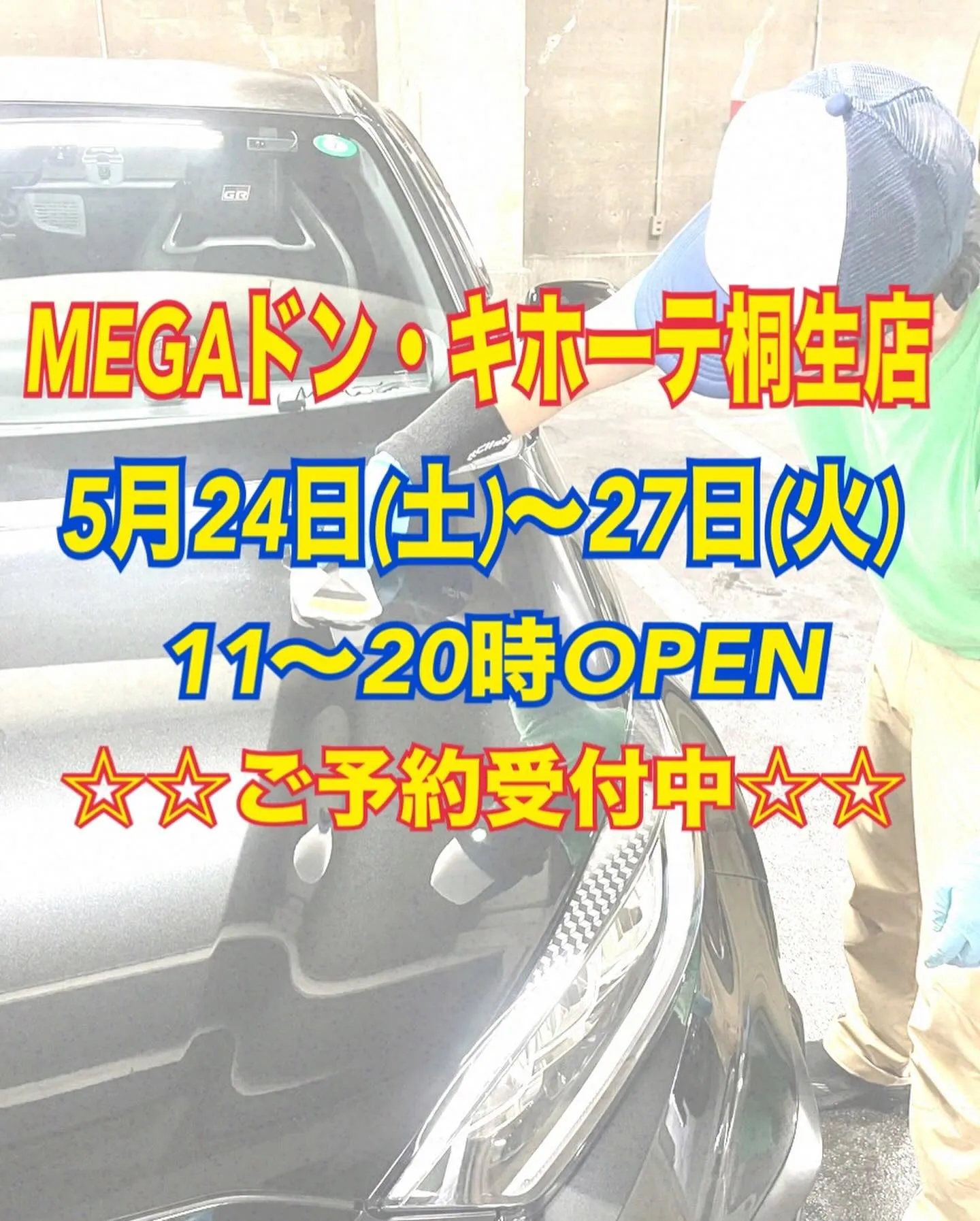 5/24(土)から出店🚘✨️ メガ桐生ドンキホーテ🐧