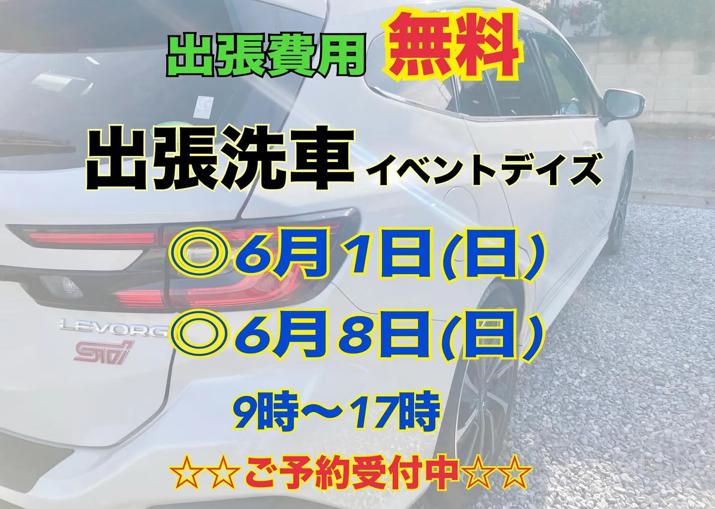 🌟お得な出張洗車イベントデイ🌟
