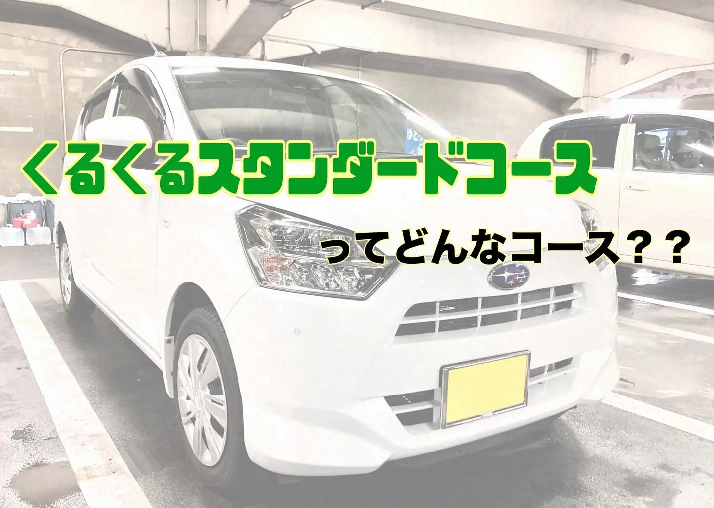 くるくる洗車のスタンダードコースってどんなコース？？