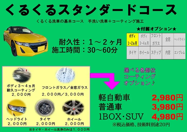 くるくる洗車のスタンダードコースってどんなコース？？