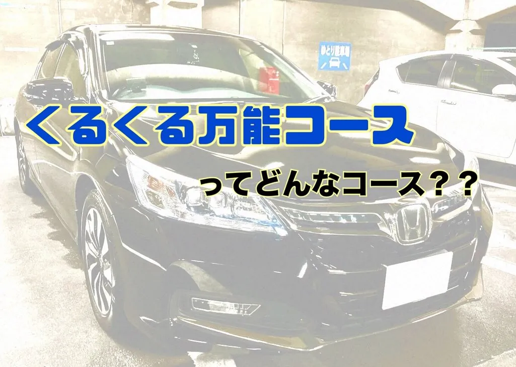 くるくる洗車の万能コースってどんなコース？？