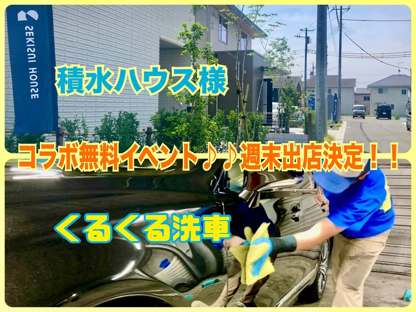 🏠積水ハウス様 ＆ くるくる洗車🚘