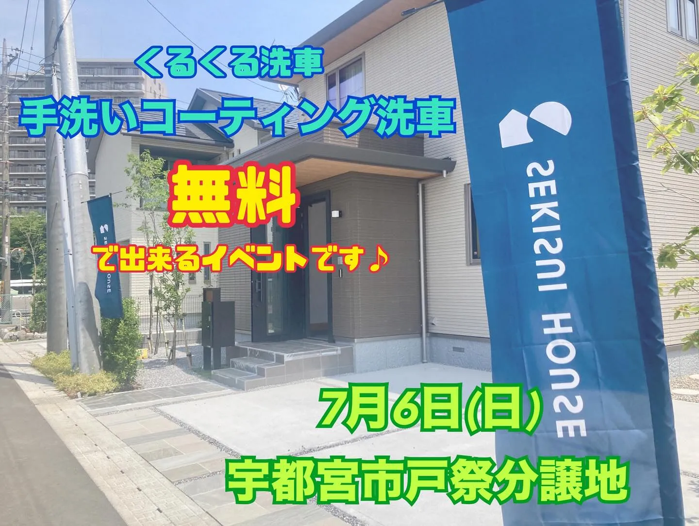 🏠積水ハウス様 ＆ くるくる洗車🚘