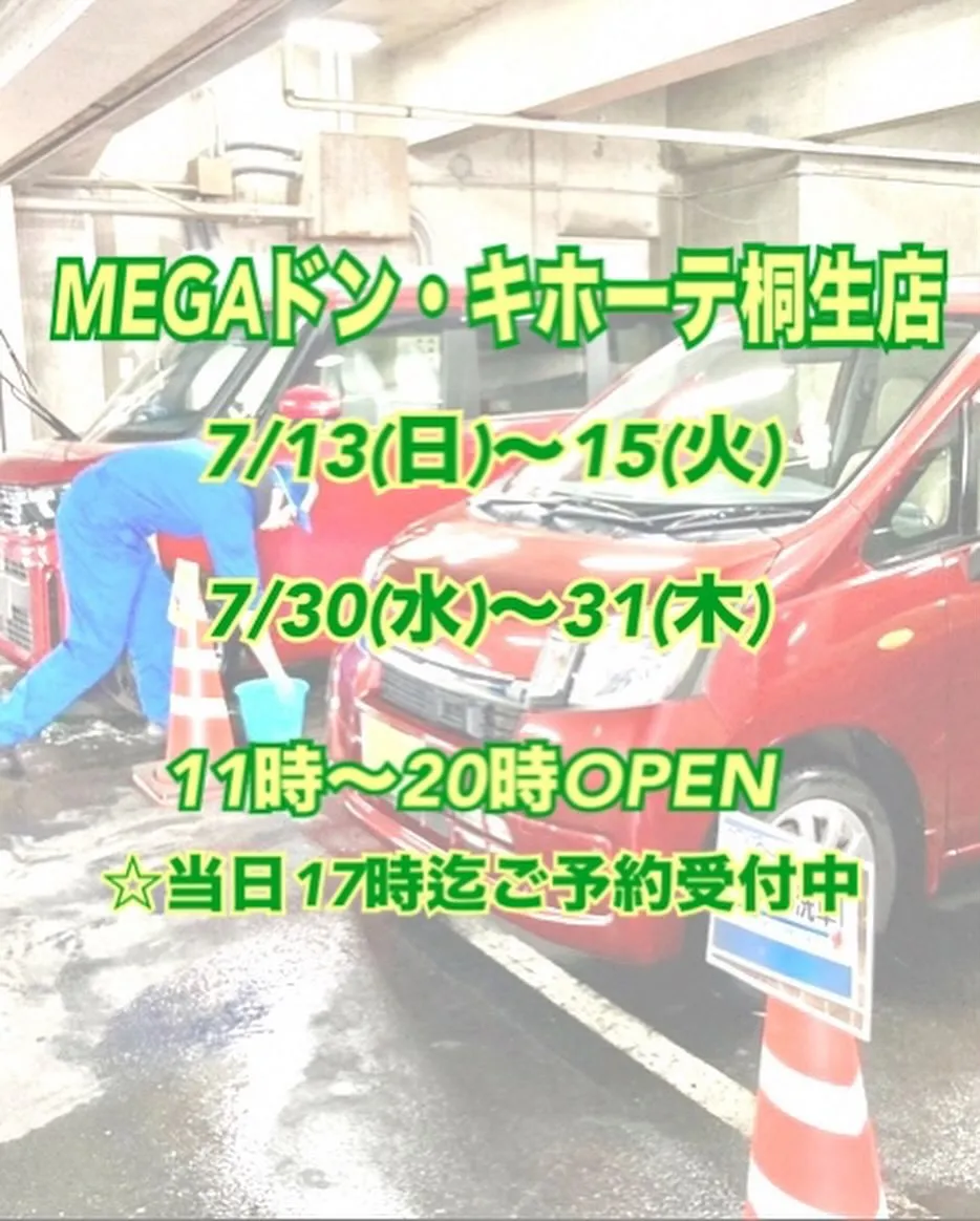7/13(日)〜15(火)、30(水)〜31(水) メガ桐生...