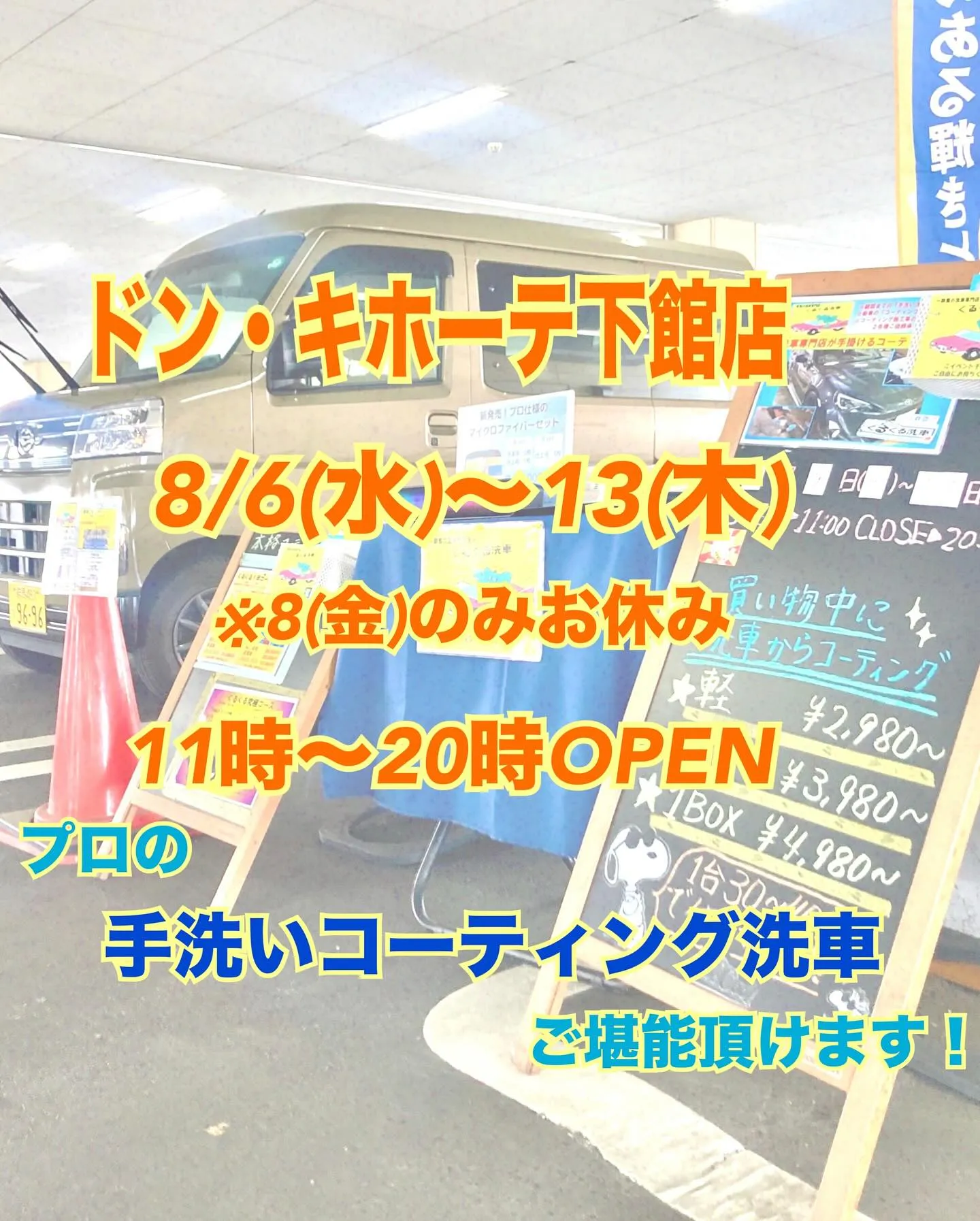 お買い物中に🎶プロの手洗い洗車＆コーティング施工が味わえます...