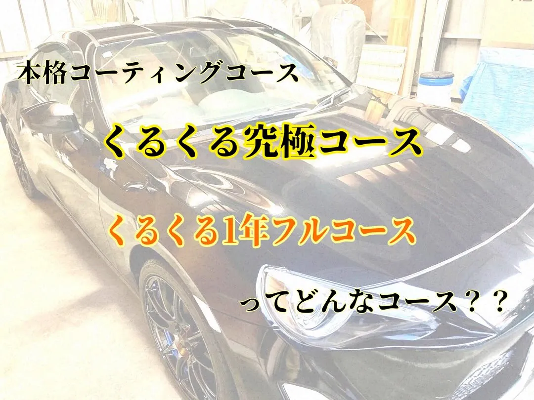くるくる洗車の最上級コーティングコースのご紹介🚘✨️