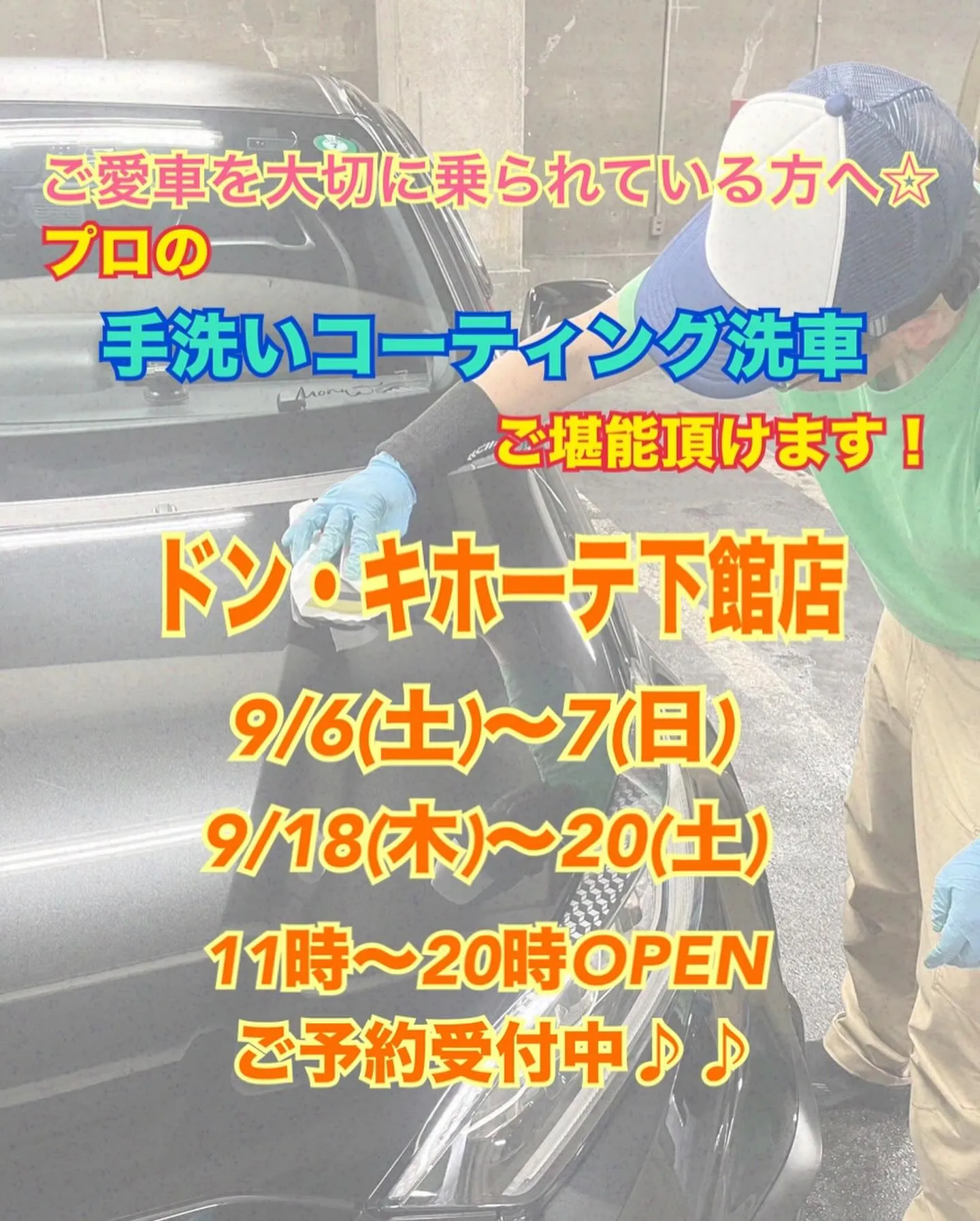 2025年9月出店⭐️ 下館ドンキ🐧 手洗いコーティング洗車...