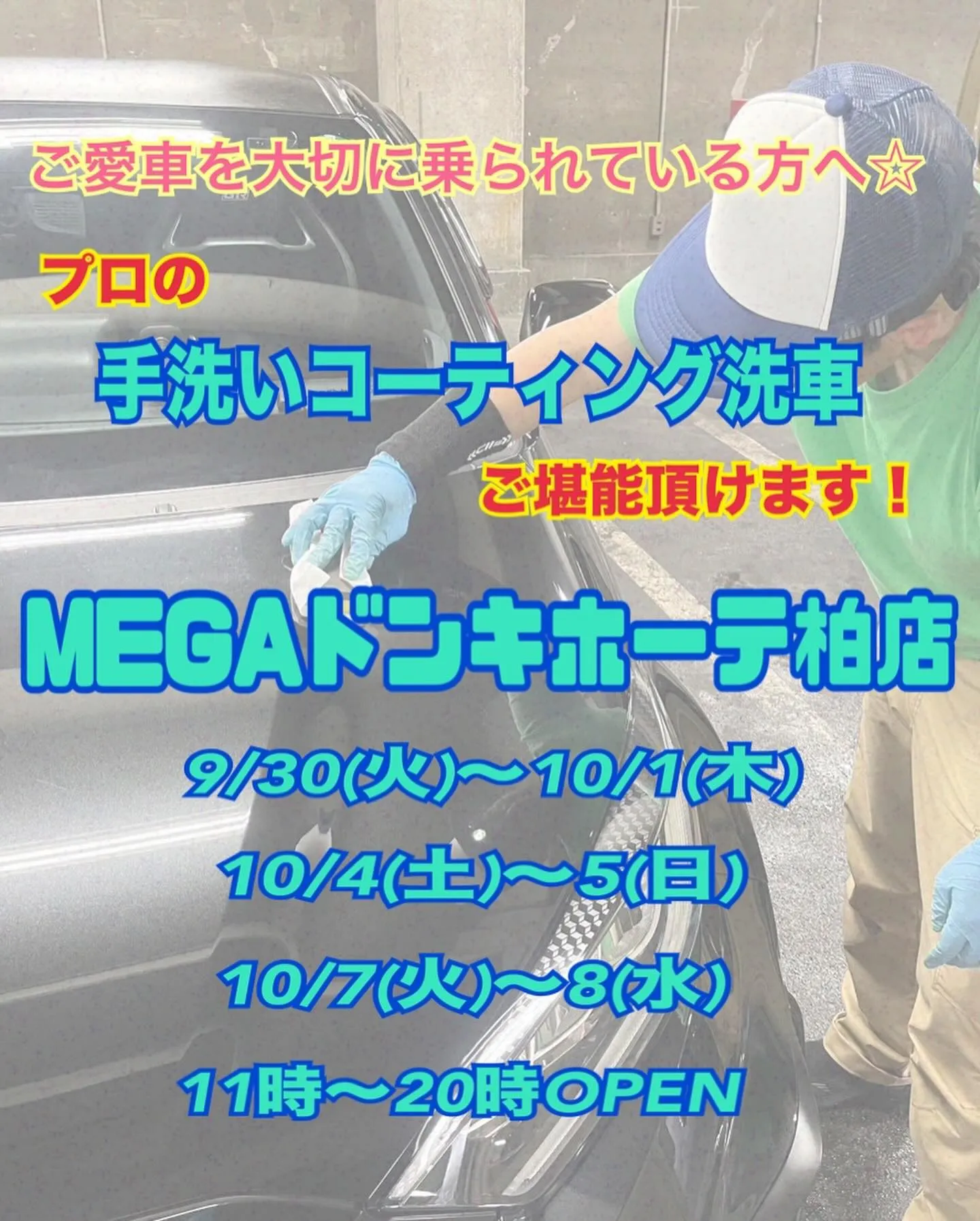 2025年9月〜10月出店⭐️ メガ柏ドンキ🐧 手洗いコーテ...