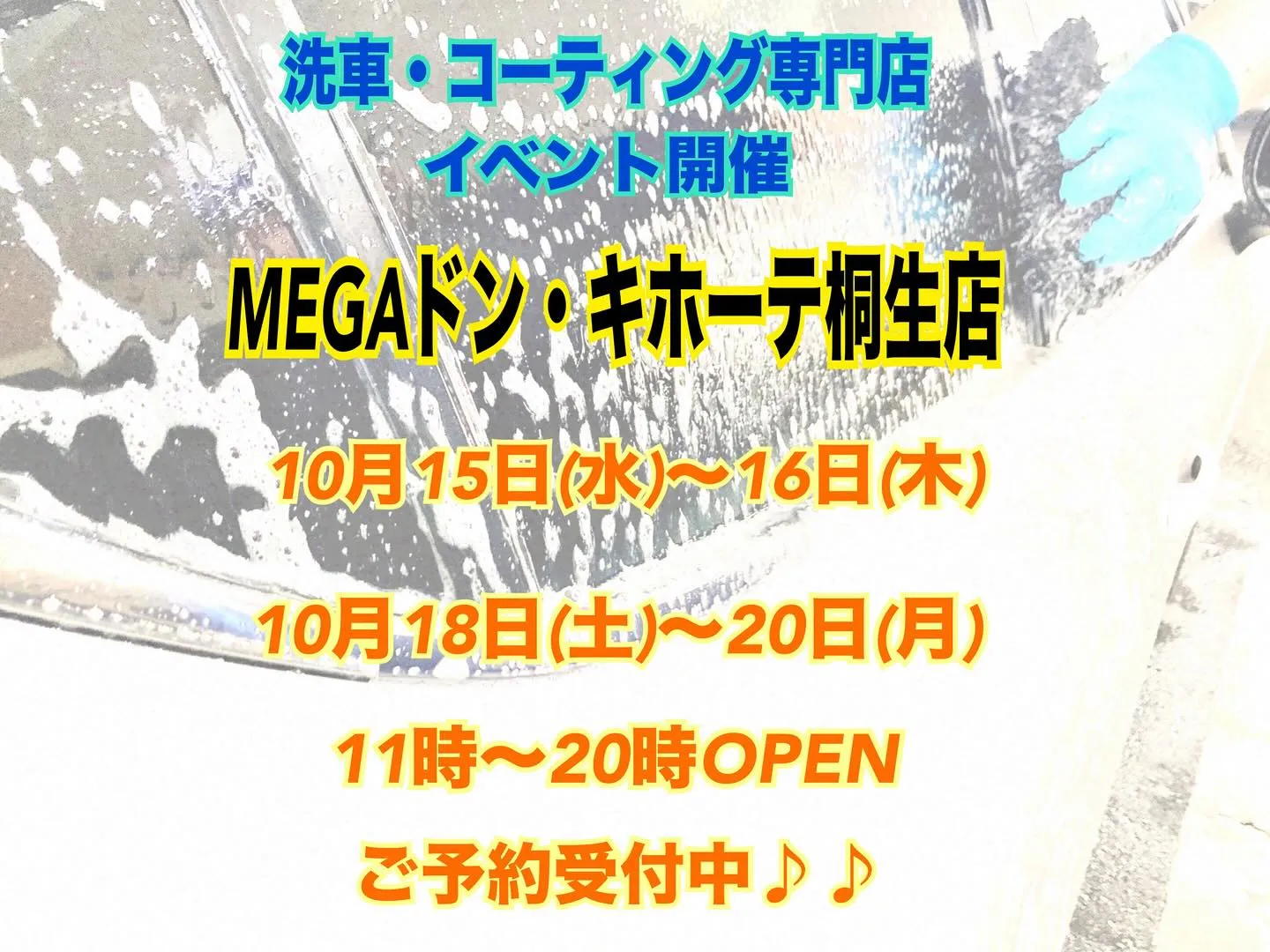 明日より開催🎶お買い物中に🛍ご愛車がピカピカに⭐️