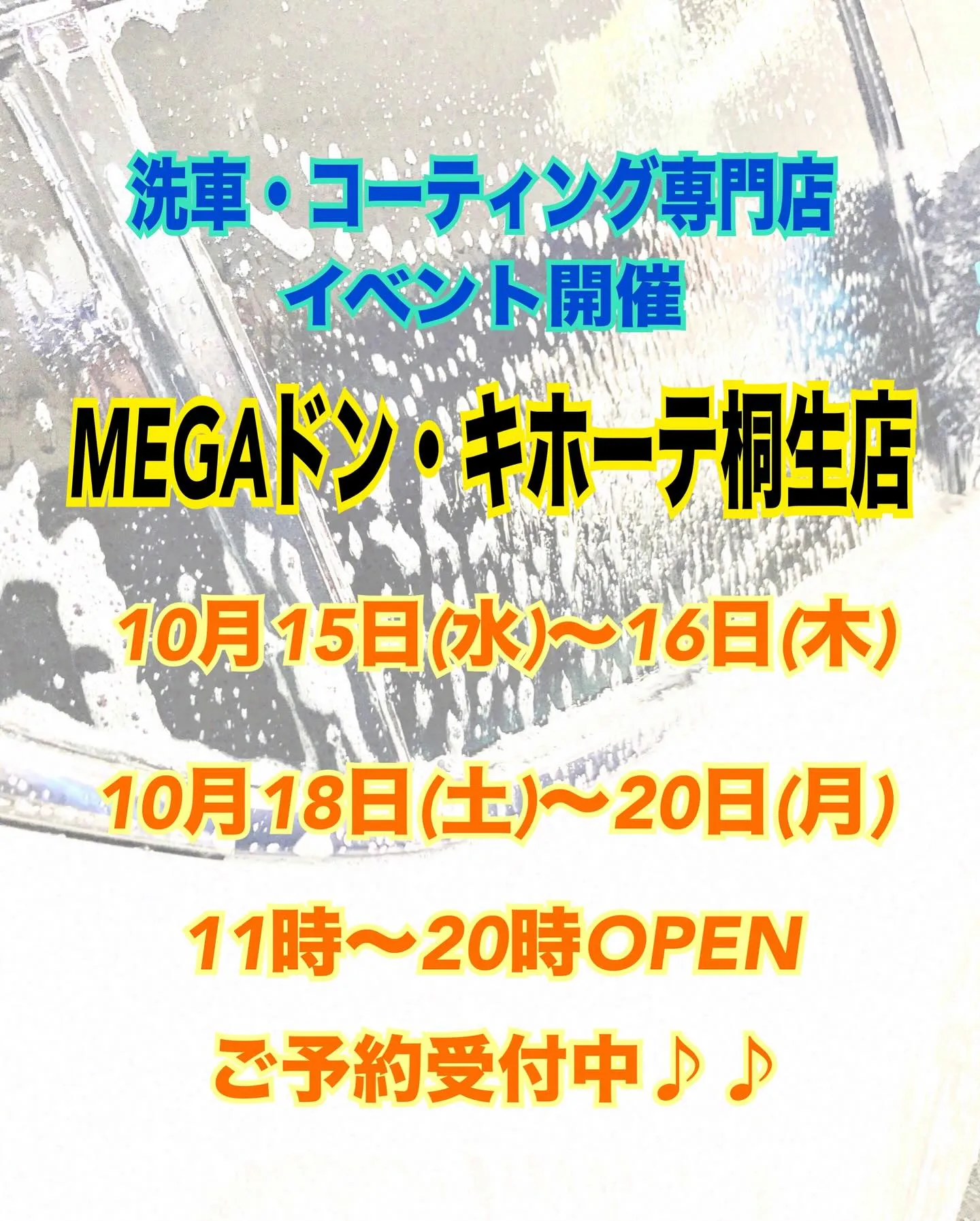 2025年10月出店⭐️ メガ桐生ドンキ🐧 手洗いコーティン...