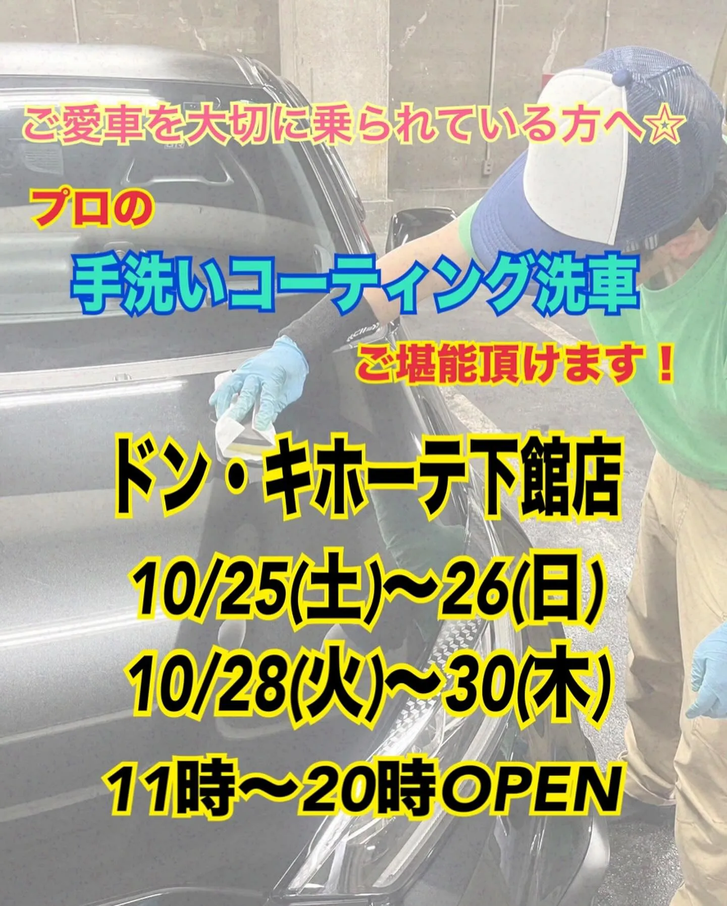 2025年10月出店⭐️ 下館ドンキ🐧 手洗いコーティング洗...