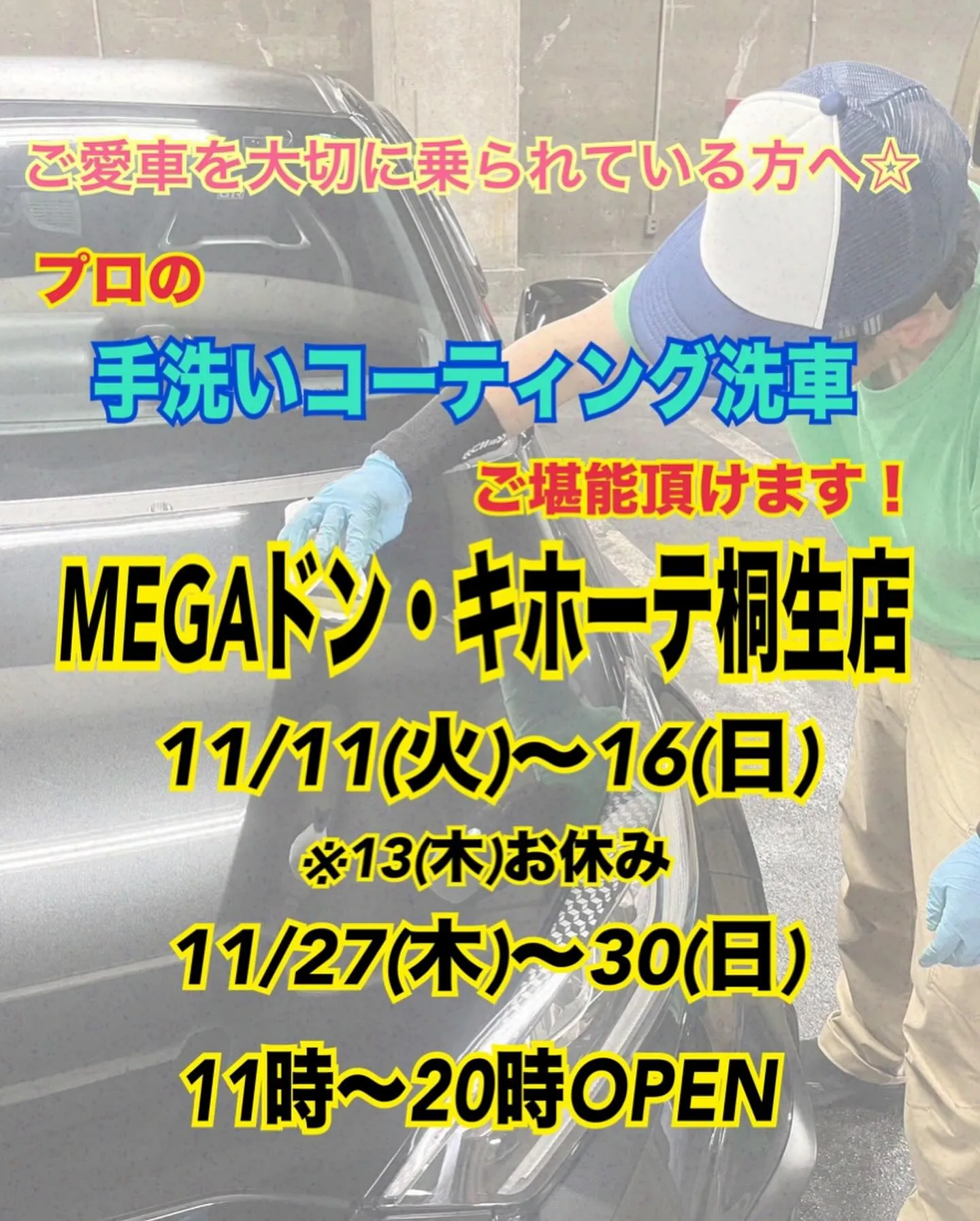 2025年11月出店⭐️ メガ桐生ドンキ🐧 手洗いコーティン...