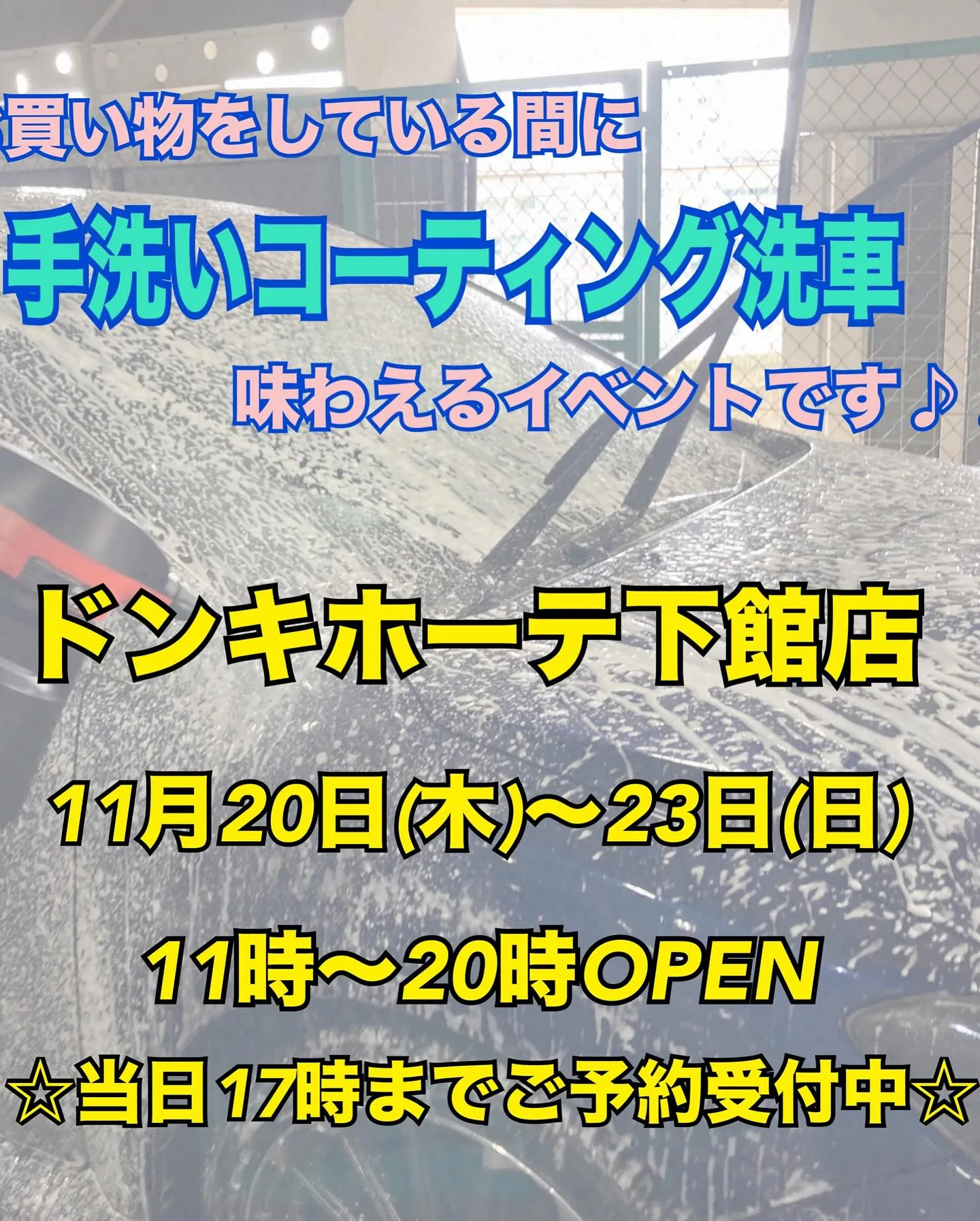 2025年11月出店⭐️ 下館ドンキ🐧 手洗いコーティング洗...