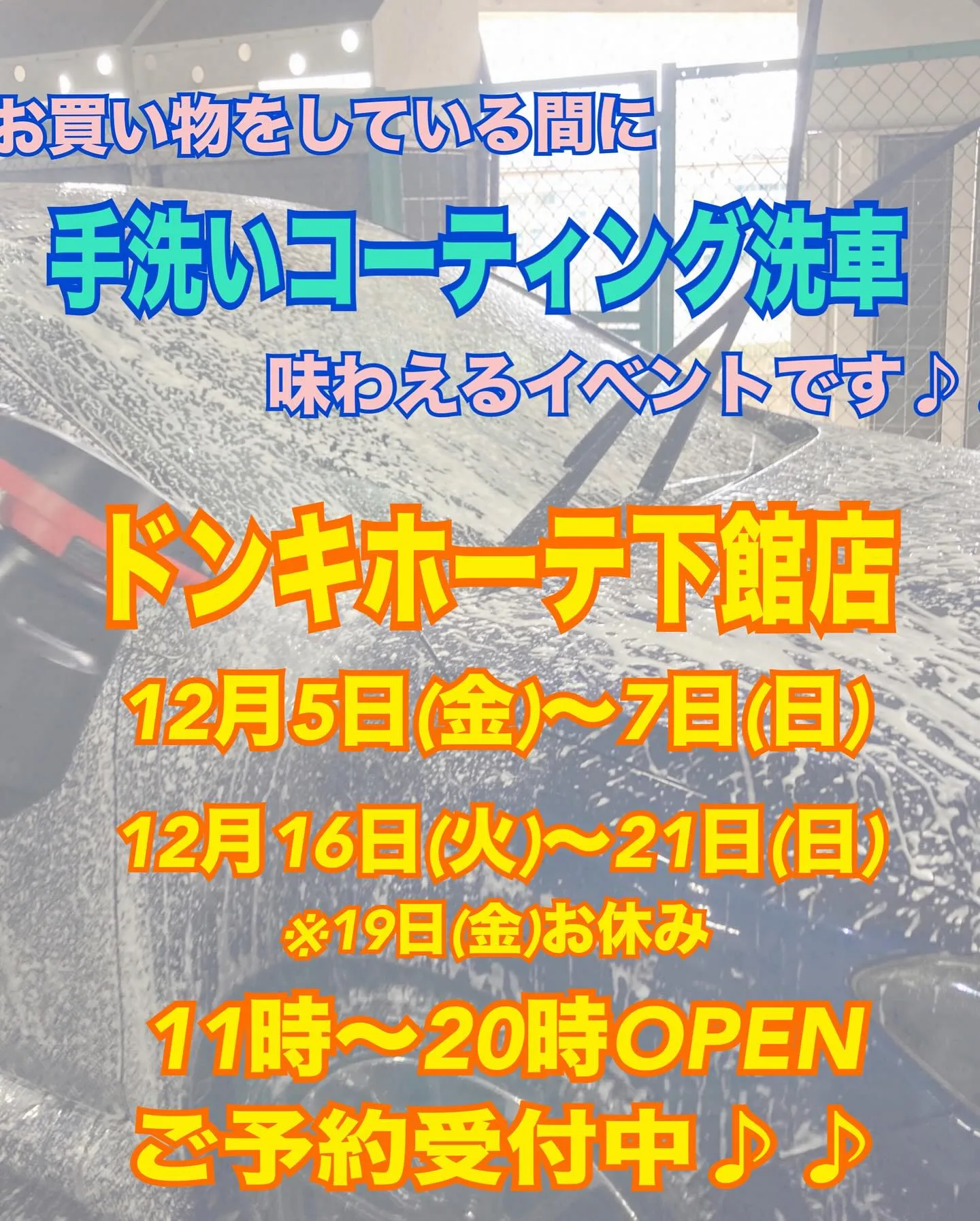 2025年12月年末出店⭐️ 下館ドンキ🐧 手洗いコーティン...