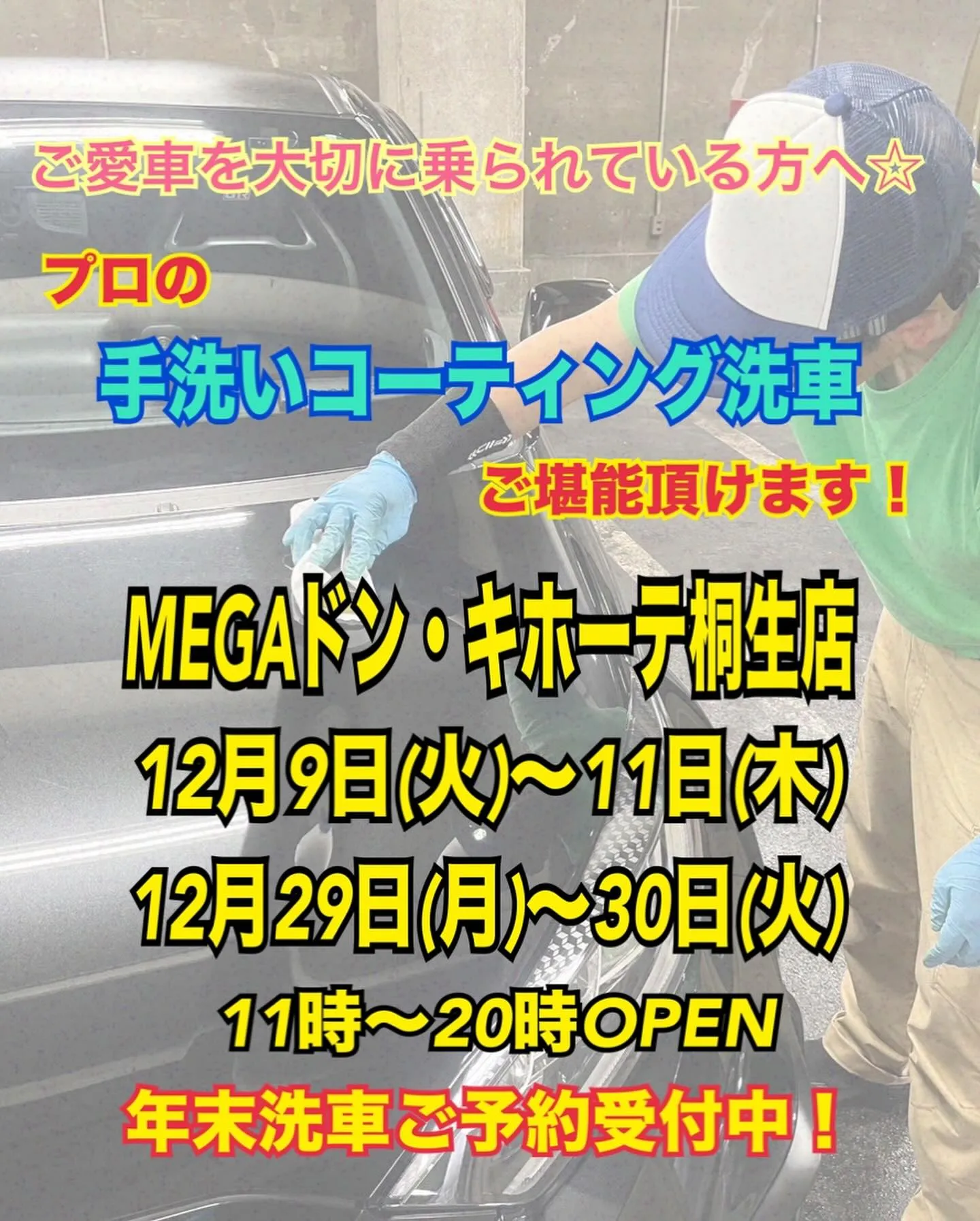 2025年12月年末出店⭐️ メガ桐生ドンキ🐧 手洗いコーテ...