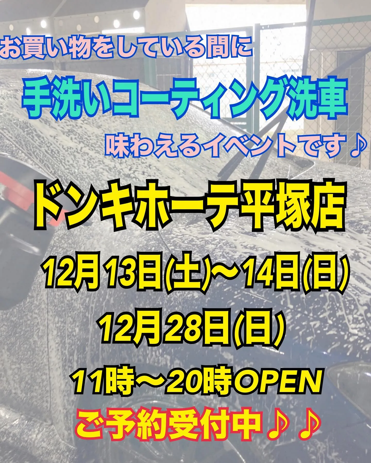2025年12月年末出店⭐️ 平塚ドンキ🐧 手洗いコーティン...