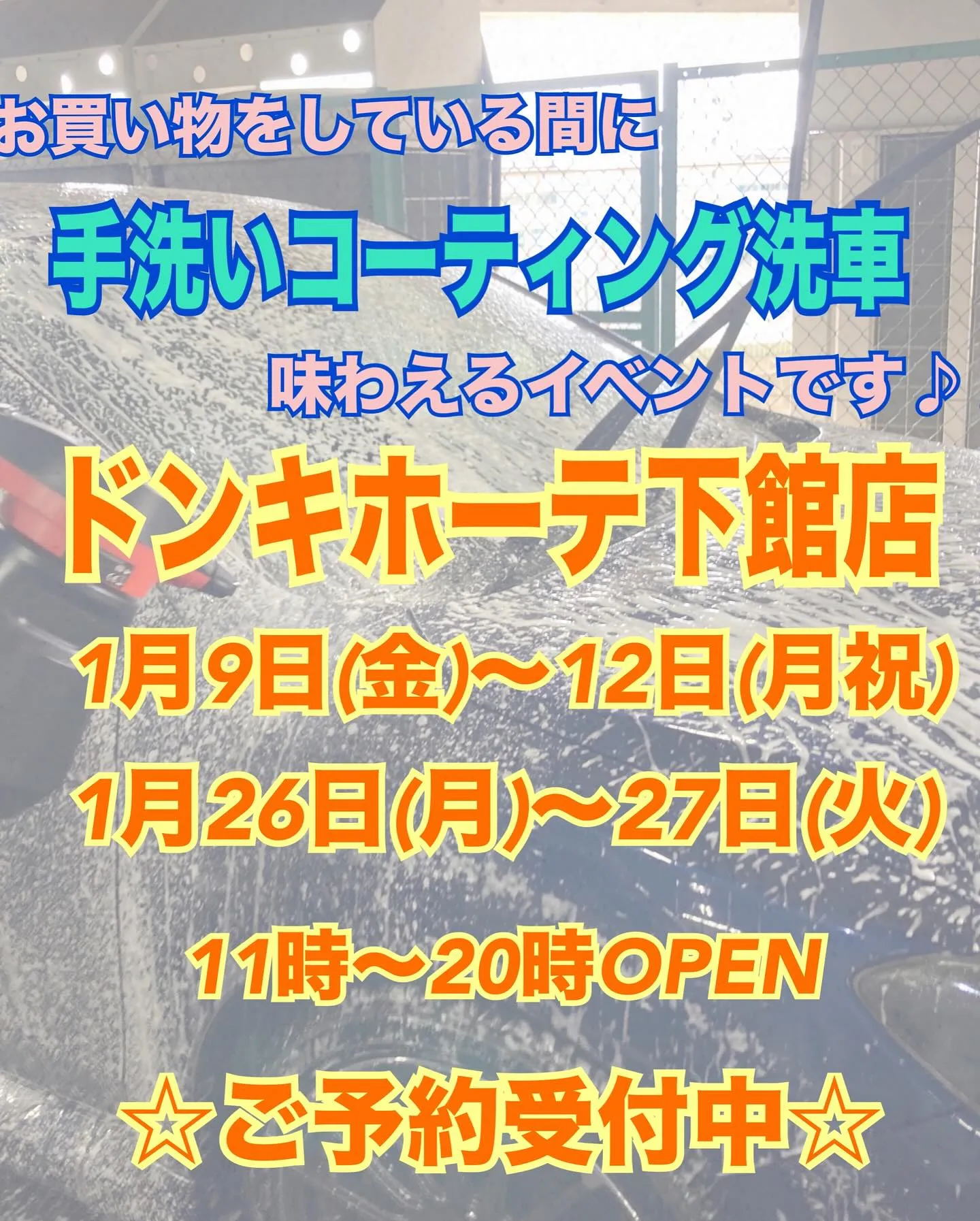 2026年1月初出店⭐️ 下館ドンキ🐧 手洗いコーティング洗...