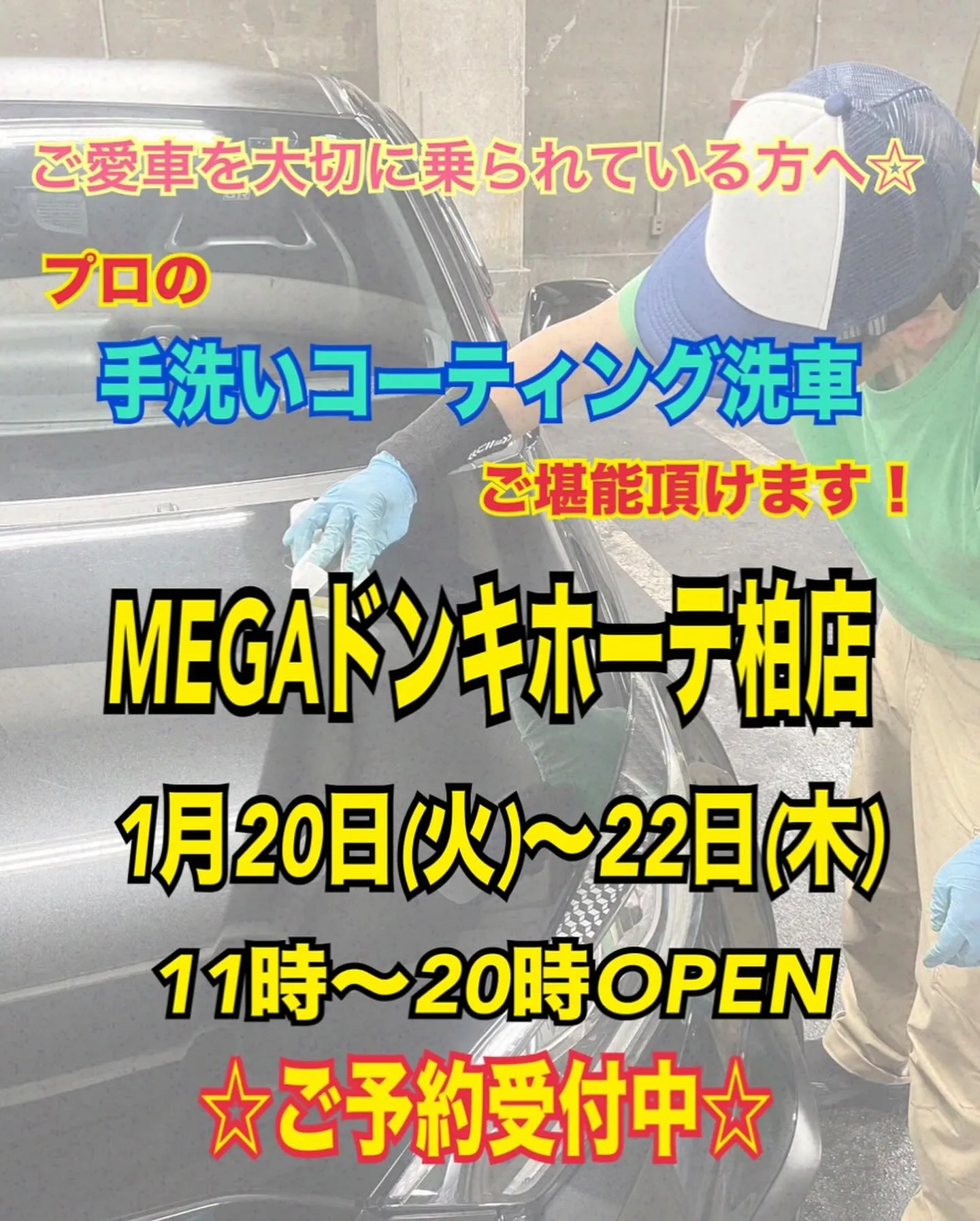 2026年初出店⭐️ メガ柏ドンキ🐧 手洗いコーティング洗車...