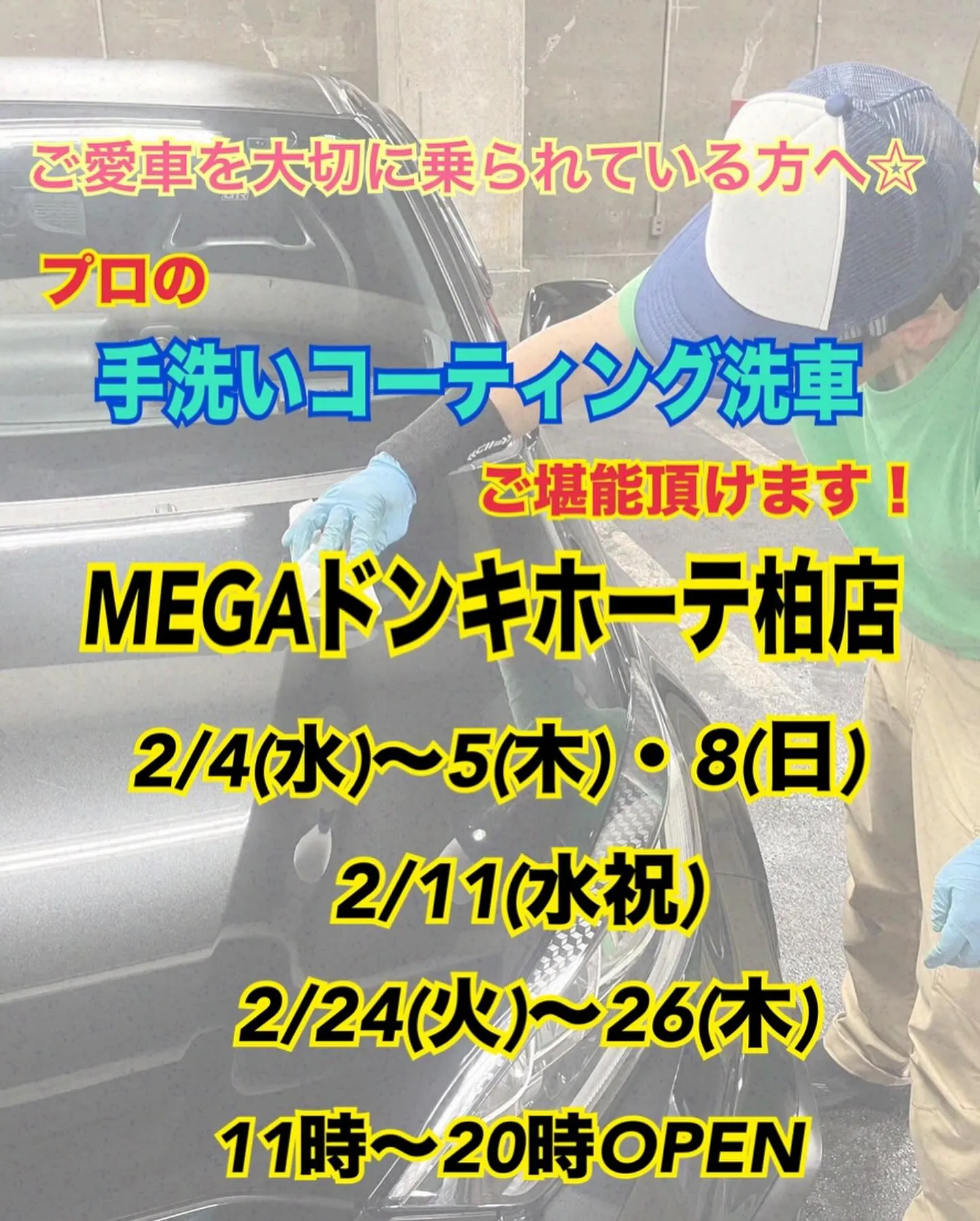 2026年2月出店⭐️ メガ柏ドンキ🐧 手洗いコーティング洗...