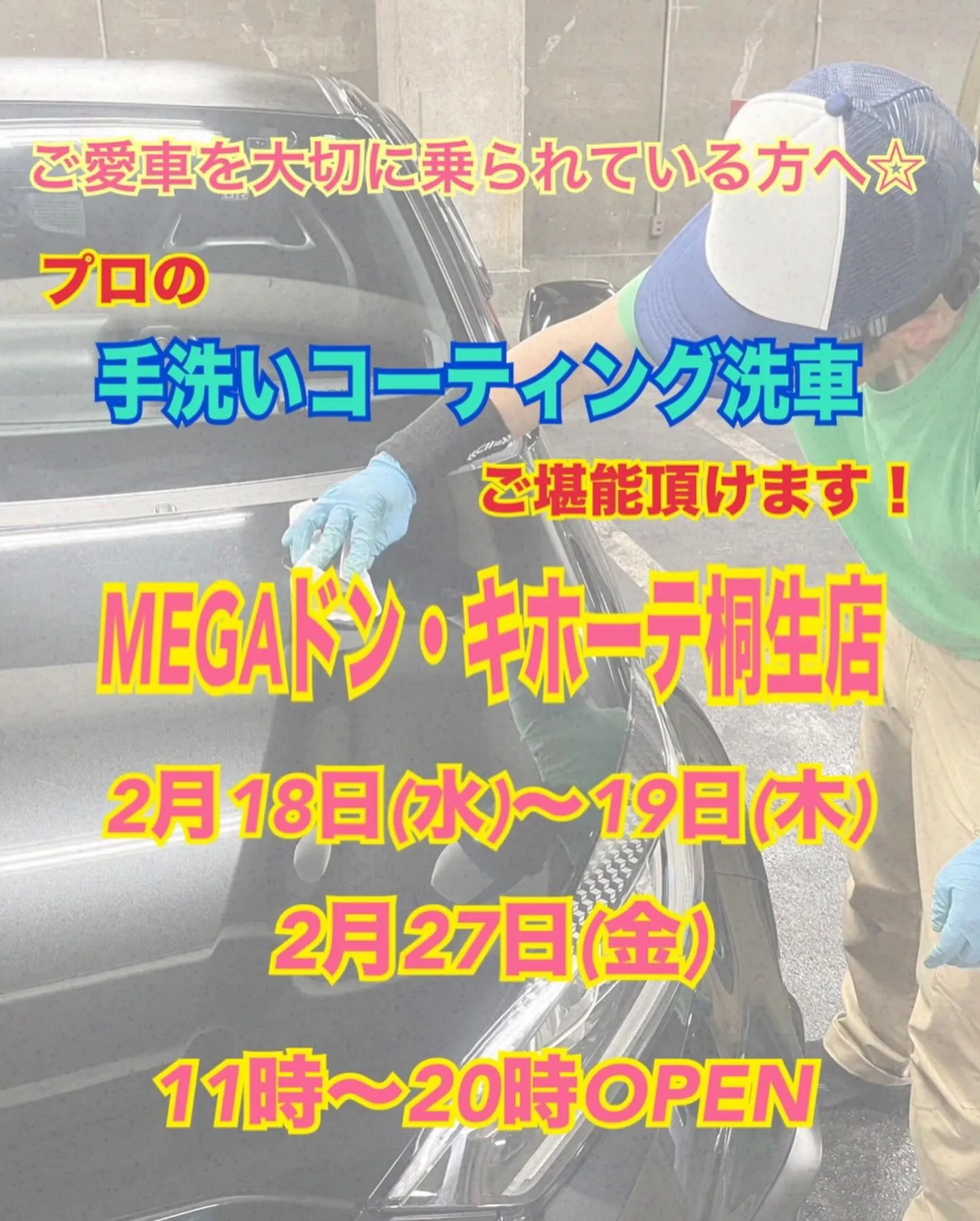 2026年2月出店⭐️ メガ桐生ドンキ🐧 手洗いコーティング...