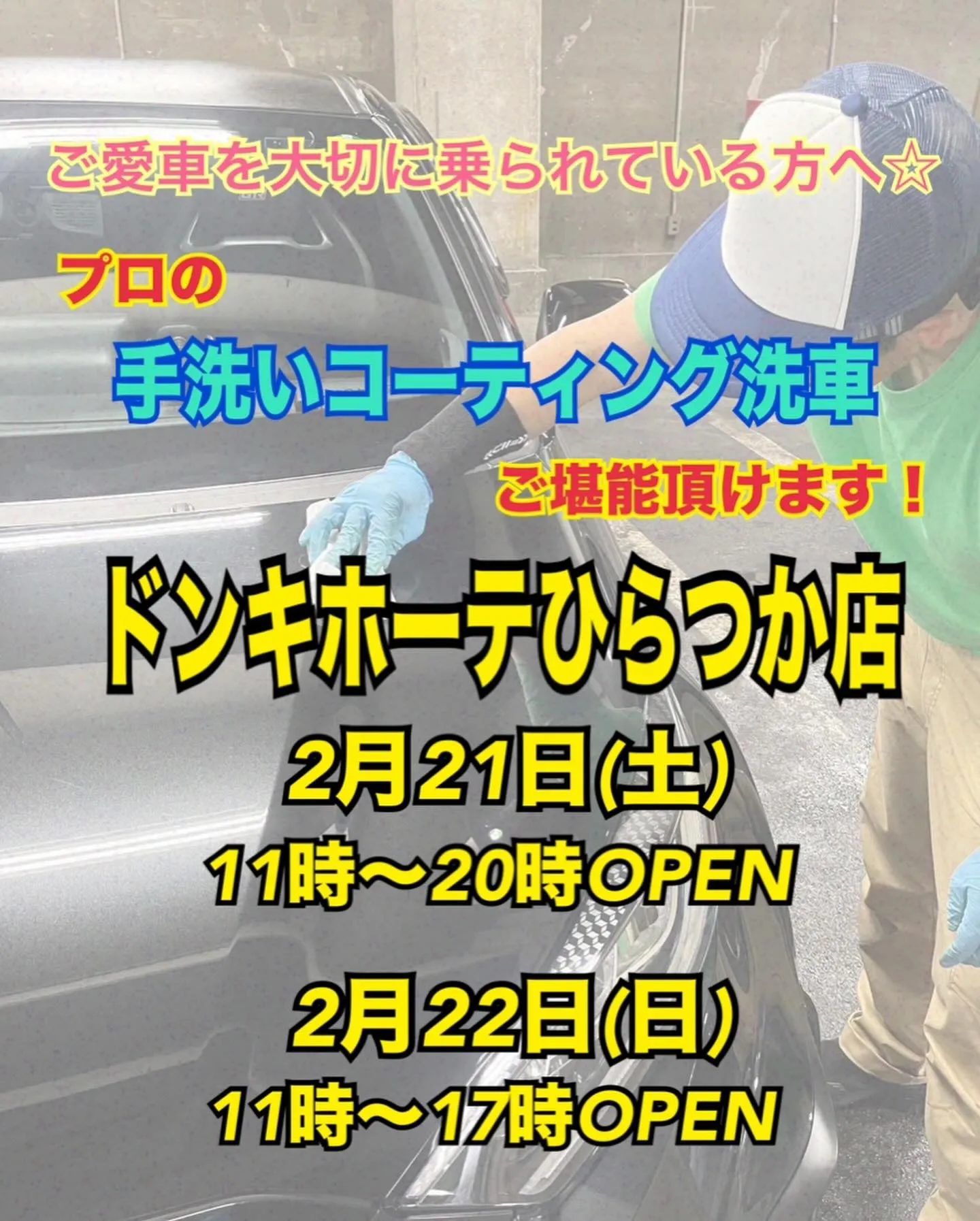 2026年2月出店⭐️ 平塚ドンキ🐧 手洗いコーティング洗車...