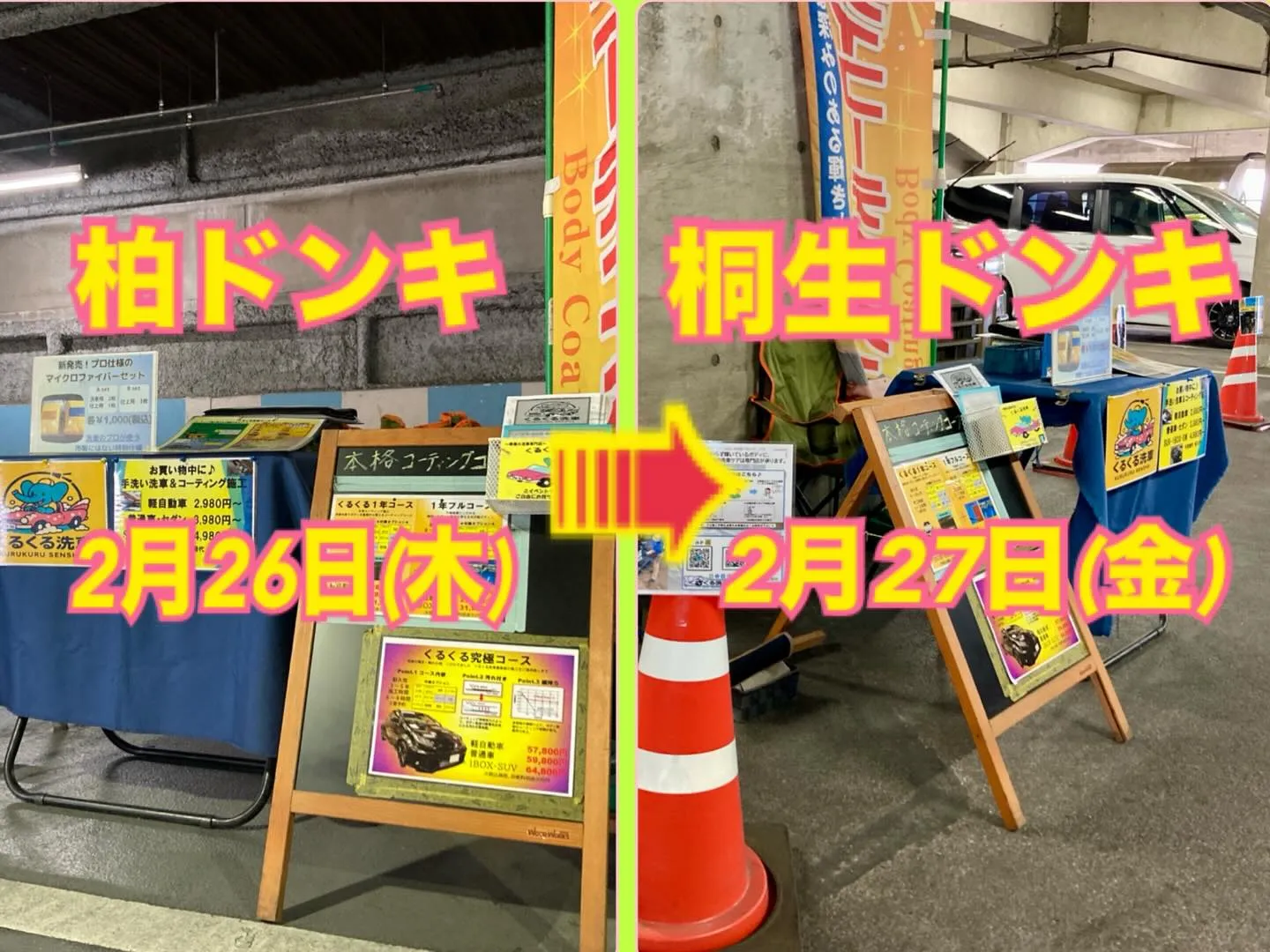 柏ドンキ →→→ 桐生ドンキ出店へ🎶