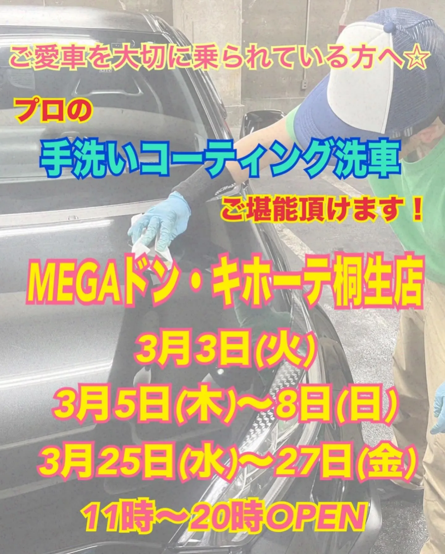 2026年3月出店⭐️ メガ桐生ドンキ🐧 手洗いコーティング...
