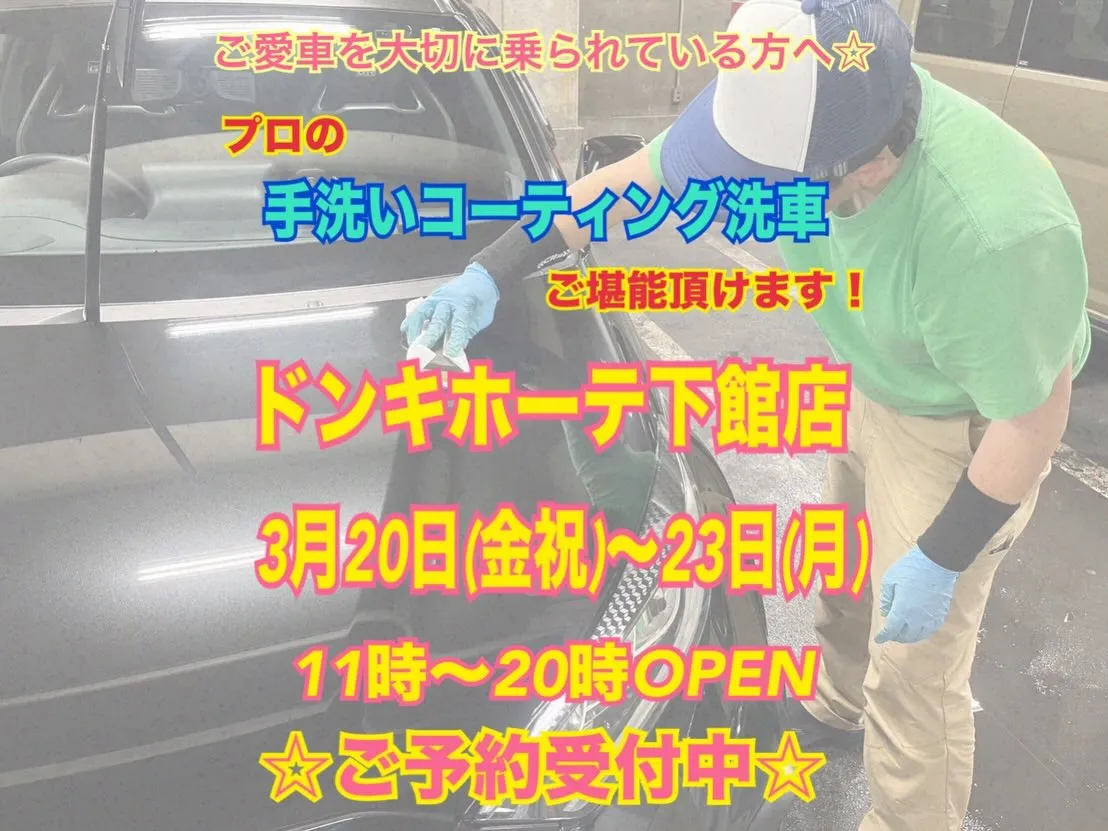 2026年3月出店⭐️ 下館ドンキ🐧 手洗いコーティング洗車...