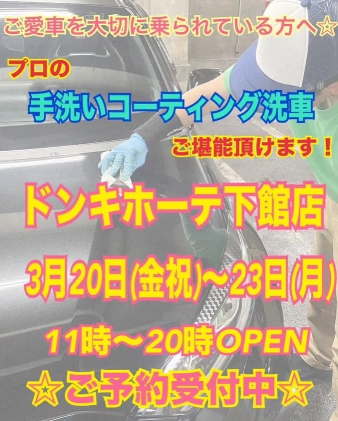 2026年3月出店⭐️ 下館ドンキ🐧 手洗いコーティング洗車...