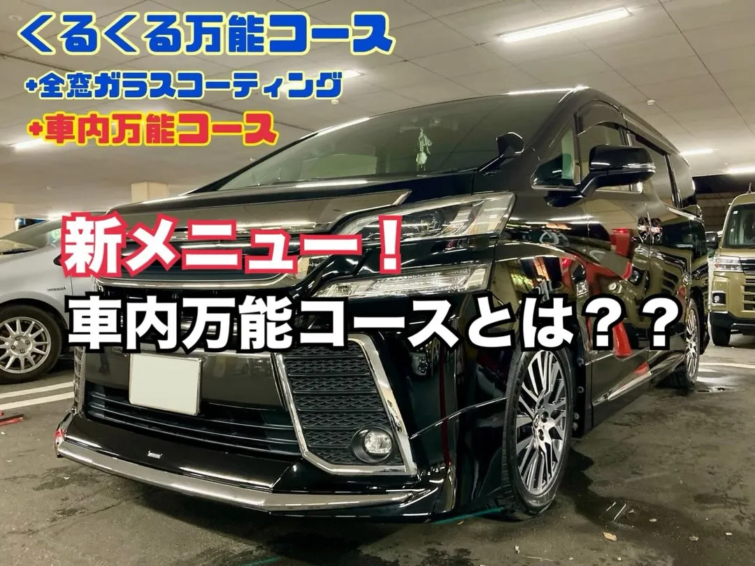 VELLFIRE【車内万能コース🚙】