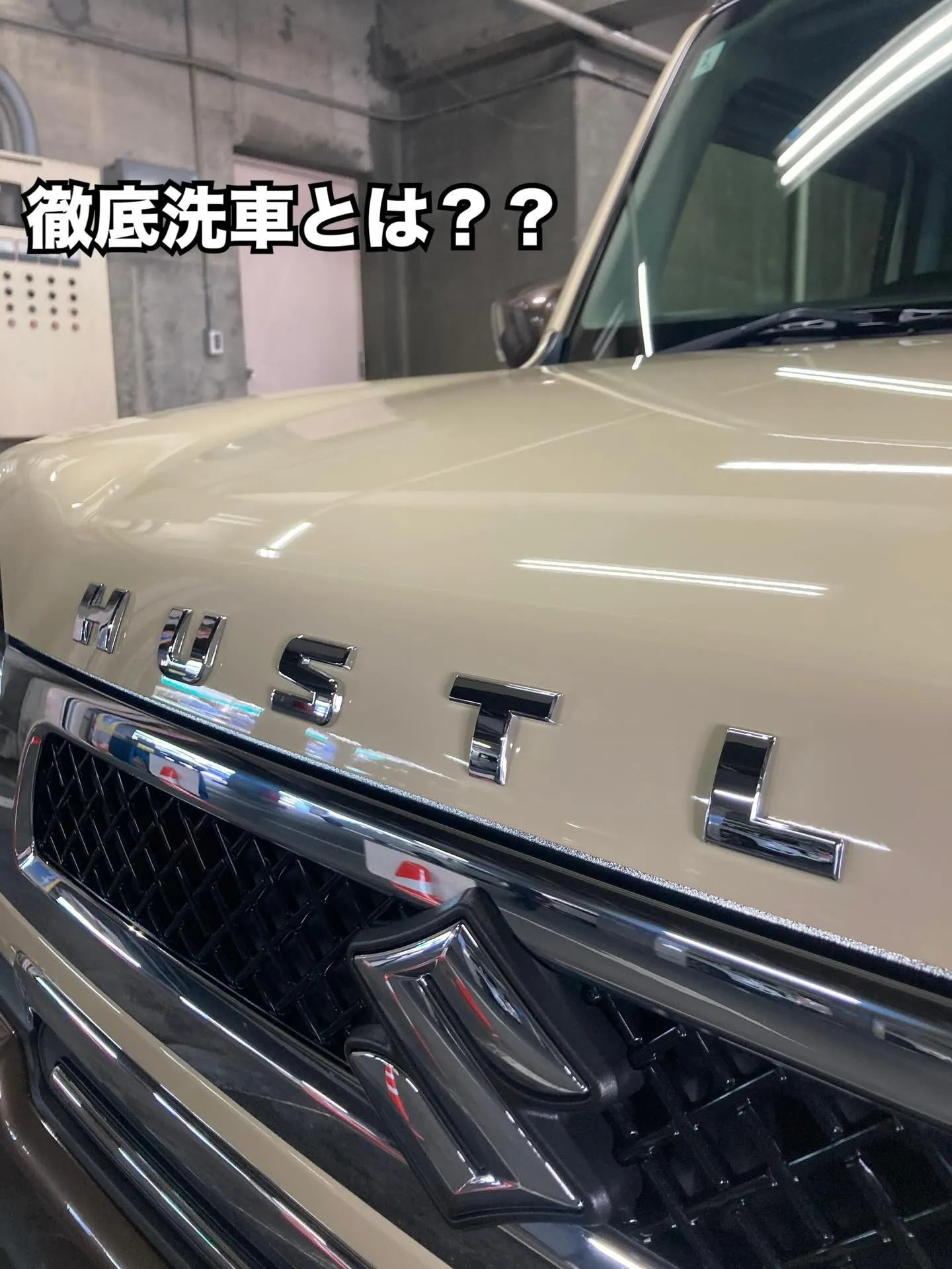 徹底洗車とは?