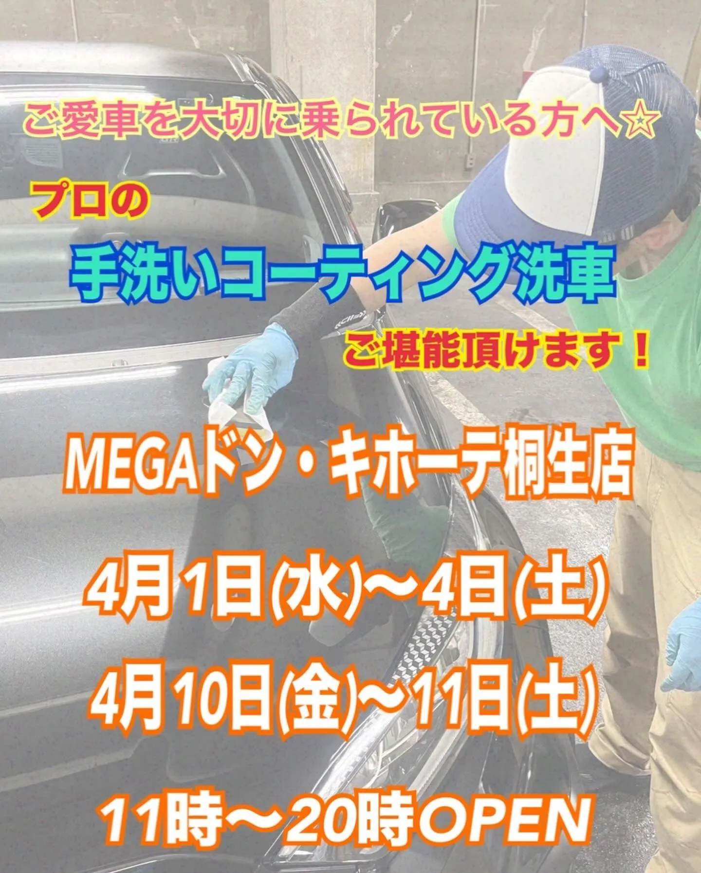 2026年4月出店⭐️ メガ桐生ドンキ🐧 手洗いコーティング...