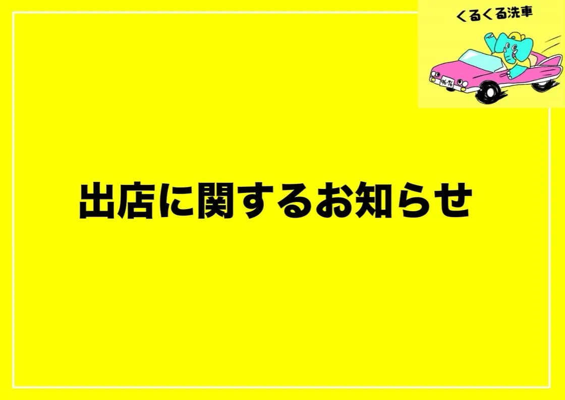 【出店見合わせのお知らせ】