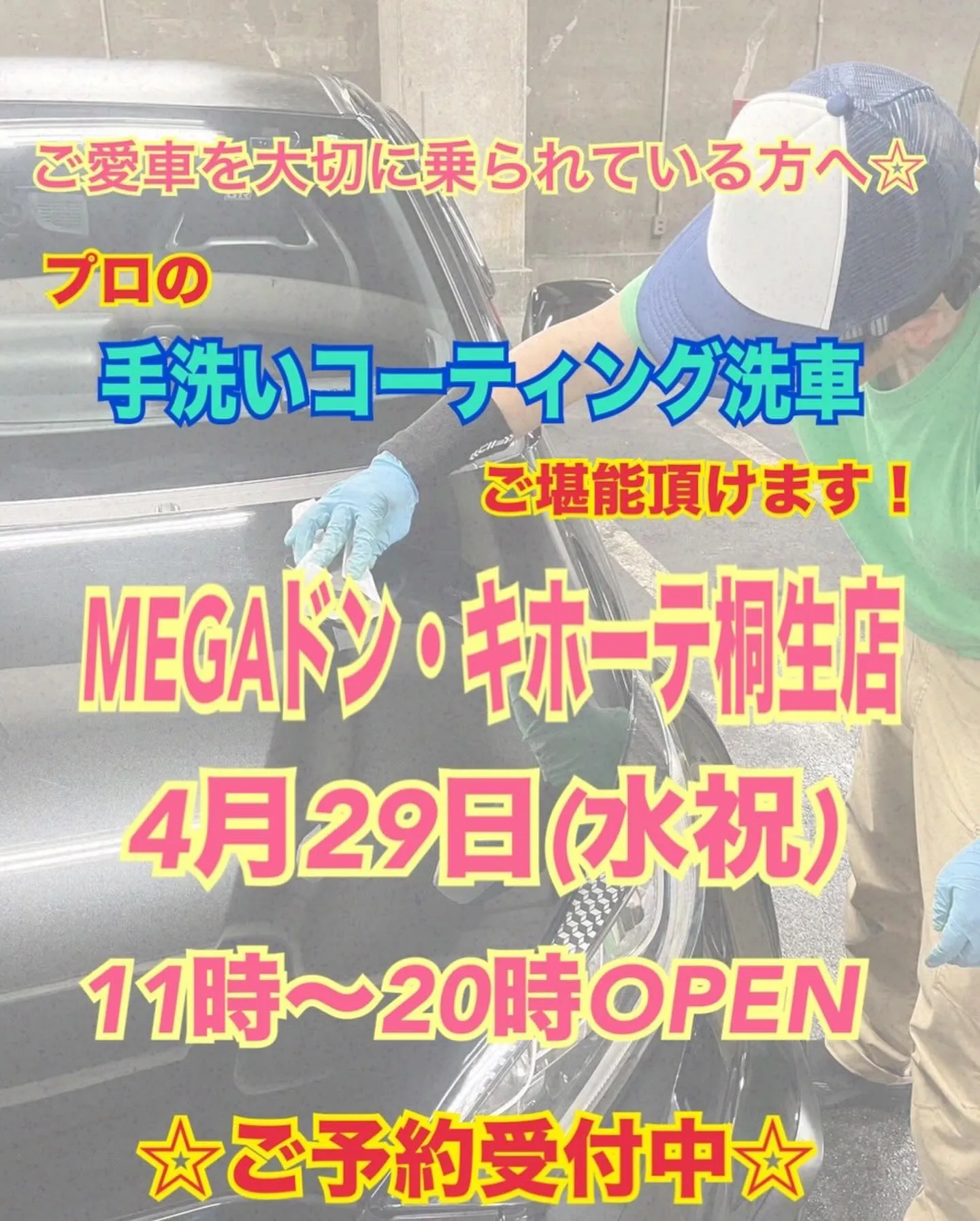 1日限定スペシャル出店❗️ メガ桐生ドンキ🐧 手洗いコーティ...