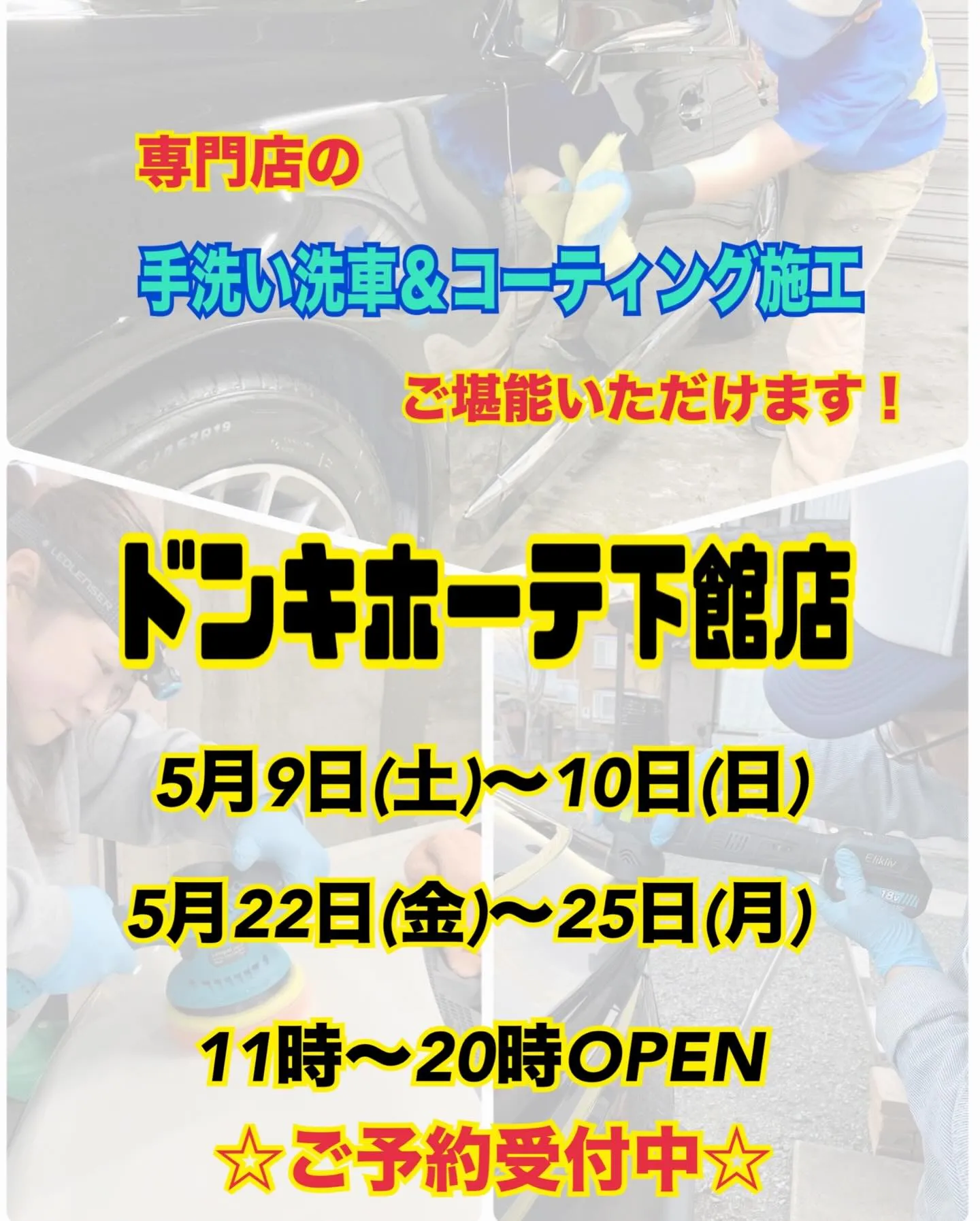 2026年5月🌟 下館ドンキ🐧 手洗いコーティング洗車イベン...
