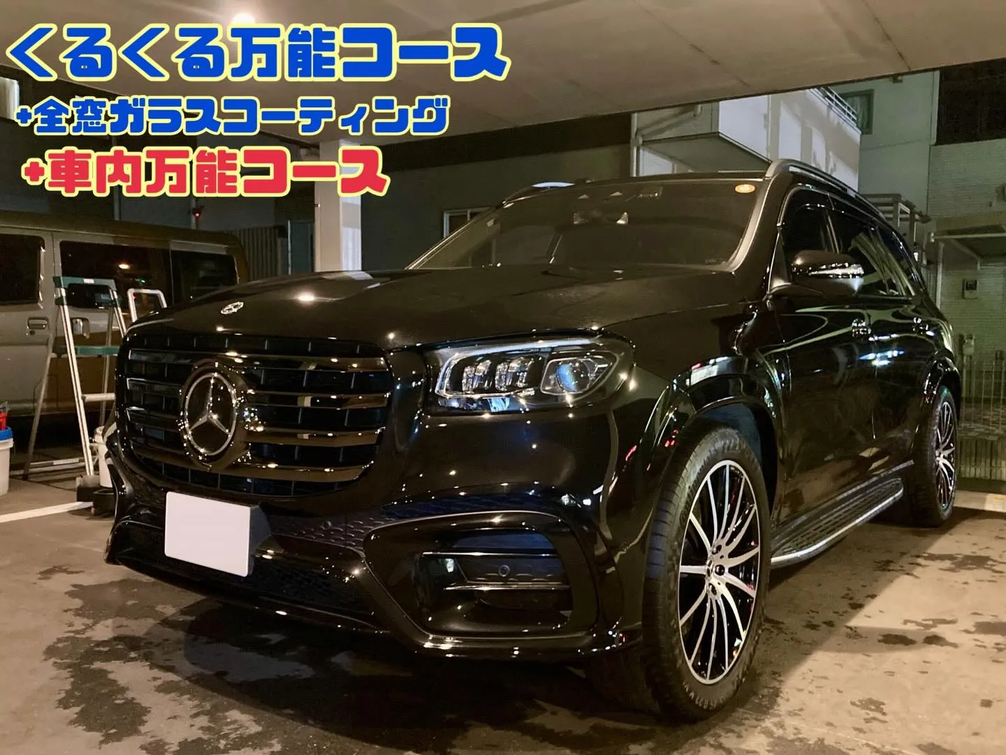 出張洗車🚗³₃ ベンツ ご新規様