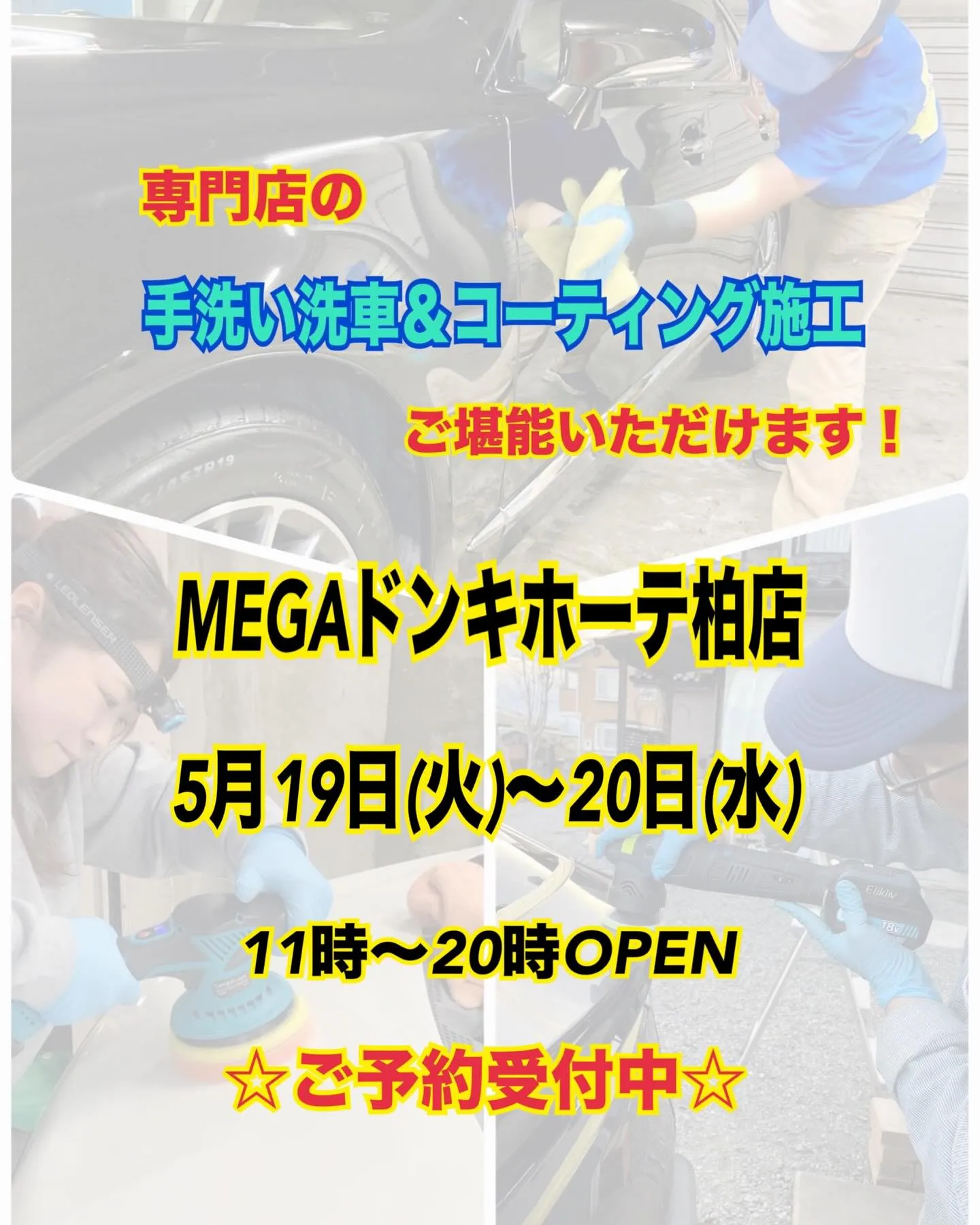 2026年5月🌟 メガ柏ドンキ🐧 手洗いコーティング洗車イベ...