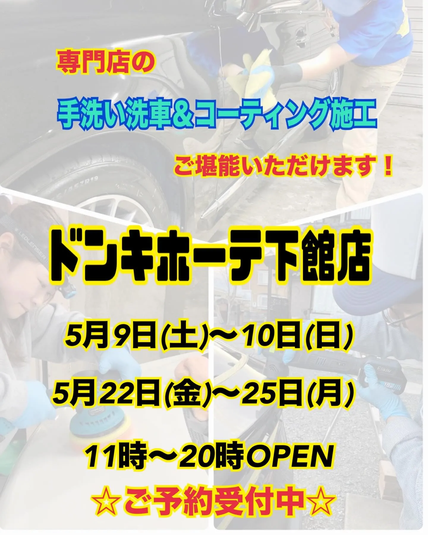 2026年5月🌟 下館ドンキ🐧 手洗いコーティング洗車イベン...