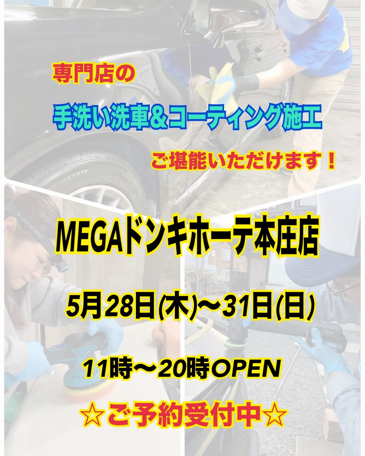 2026年5月🌟 初出店❗️本庄ドンキ🐧 手洗いコーティング...