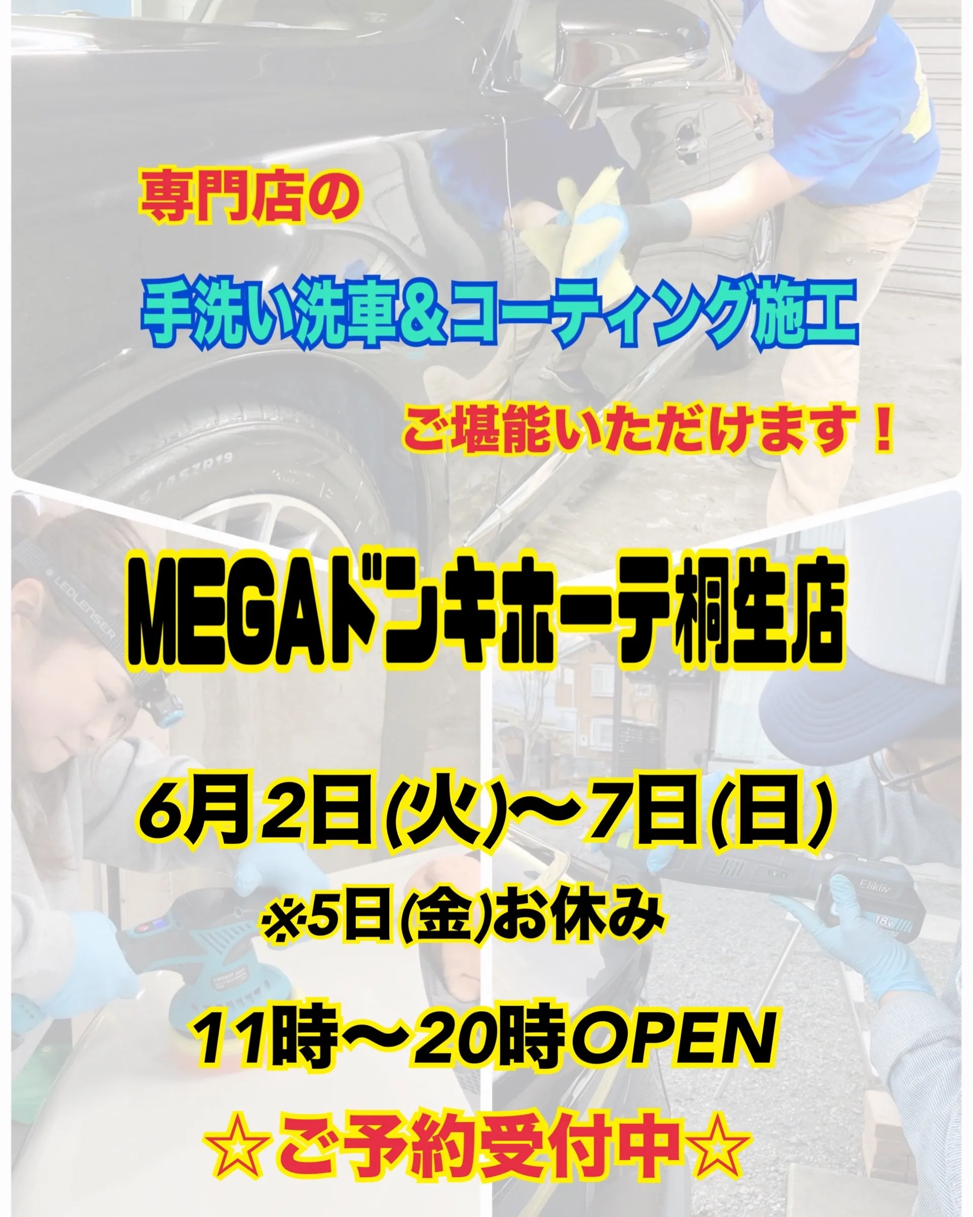 2026年6月🌟 メガ桐生ドンキ🐧 手洗いコーティング洗車イ...