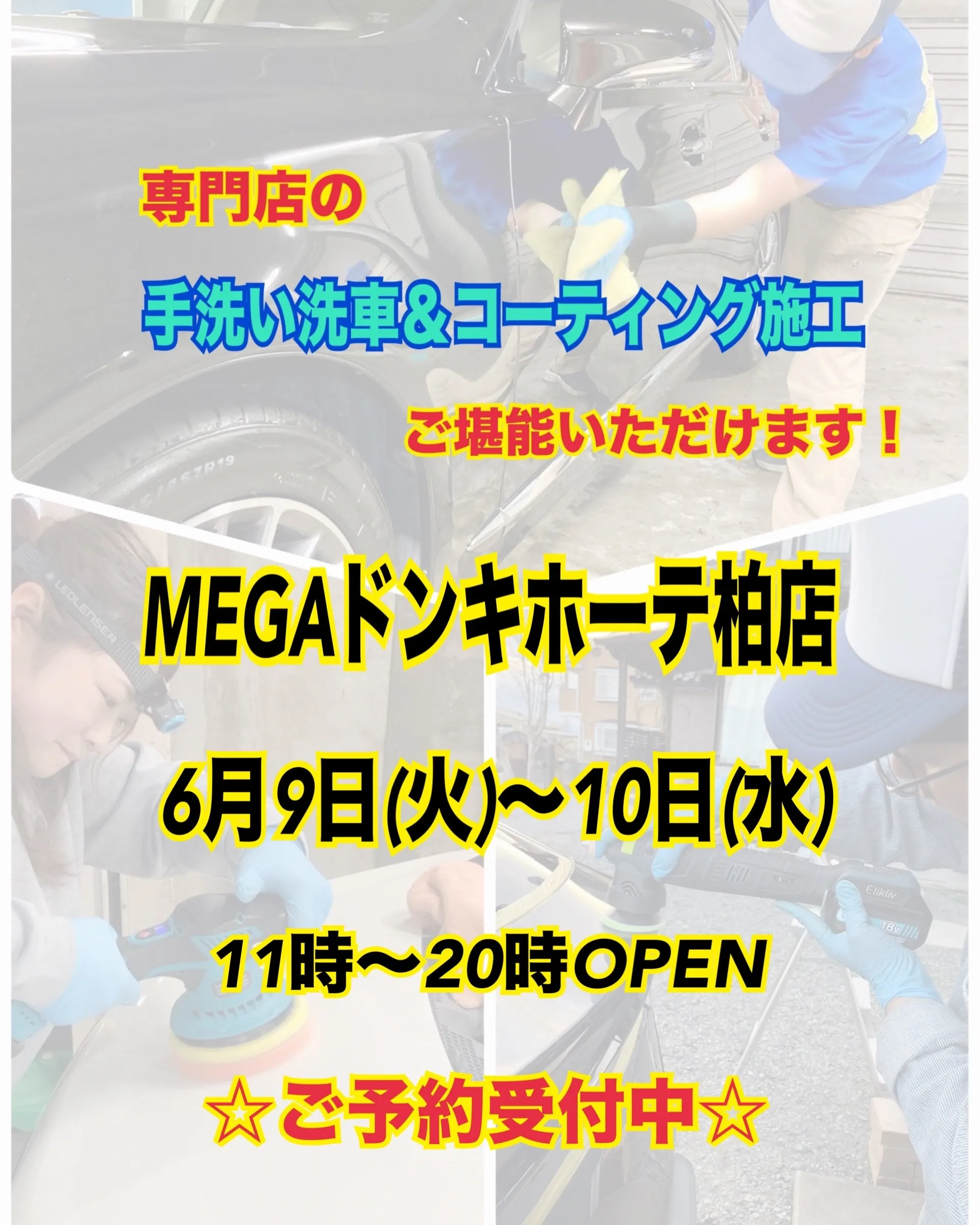 2026年6月🌟 メガ柏ドンキ🐧 手洗いコーティング洗車イベ...