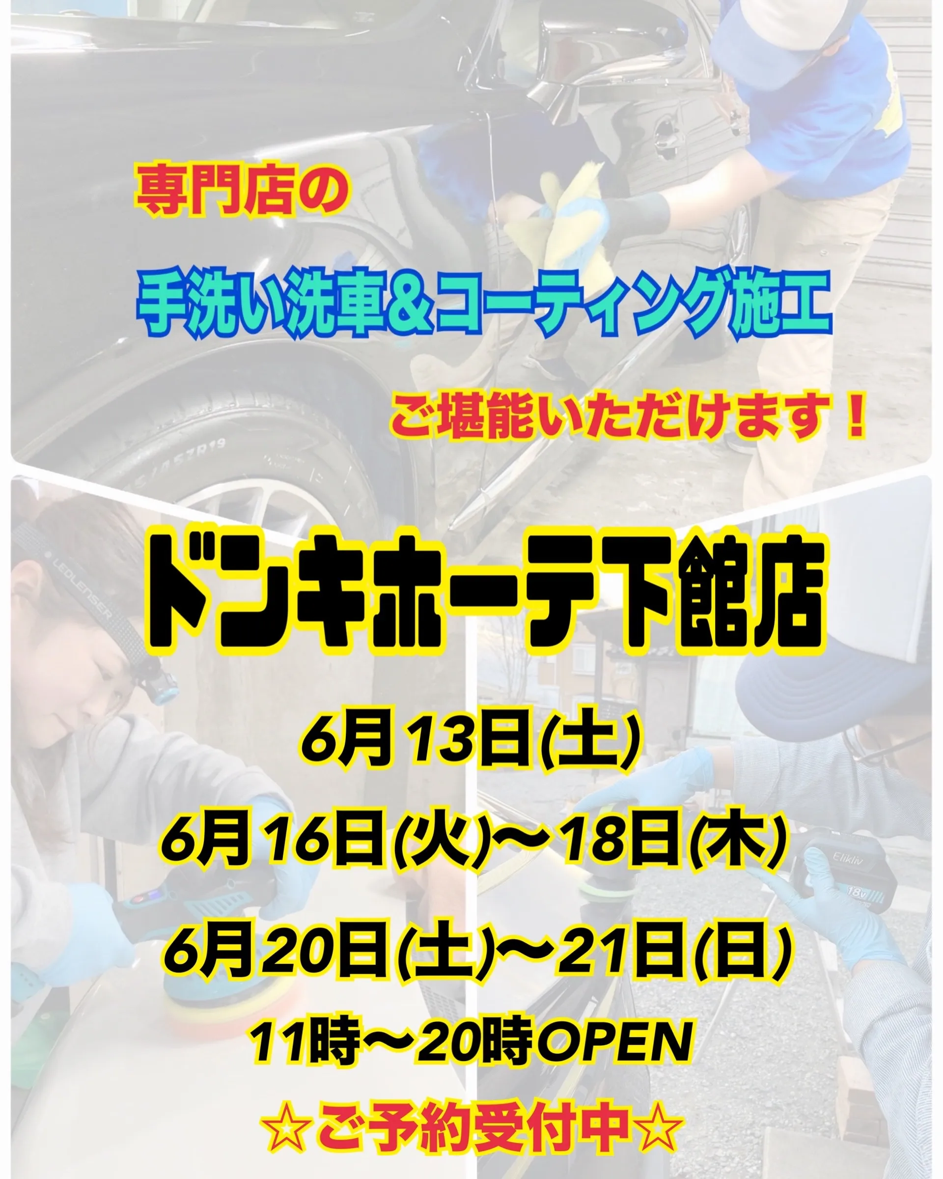 2026年6月🌟 下館ドンキ🐧 手洗いコーティング洗車イベン...