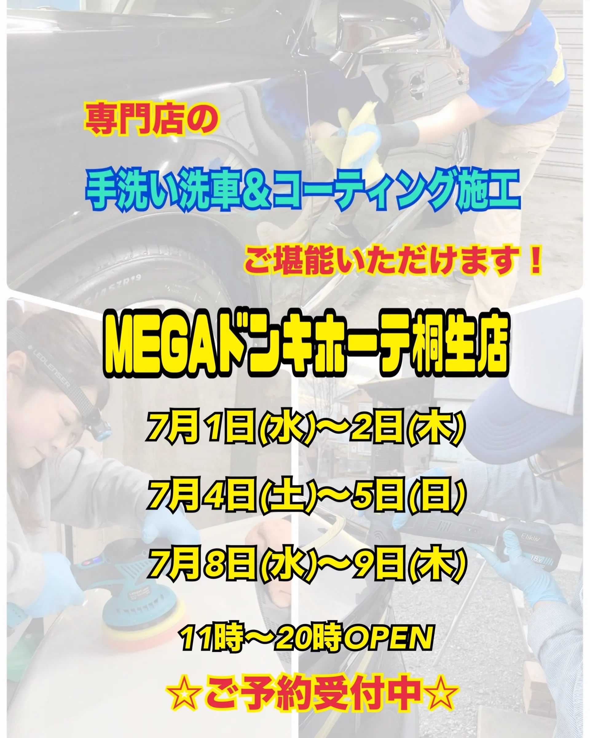 2026年7月🌟 メガ桐生ドンキ🐧 手洗いコーティング洗車イ...
