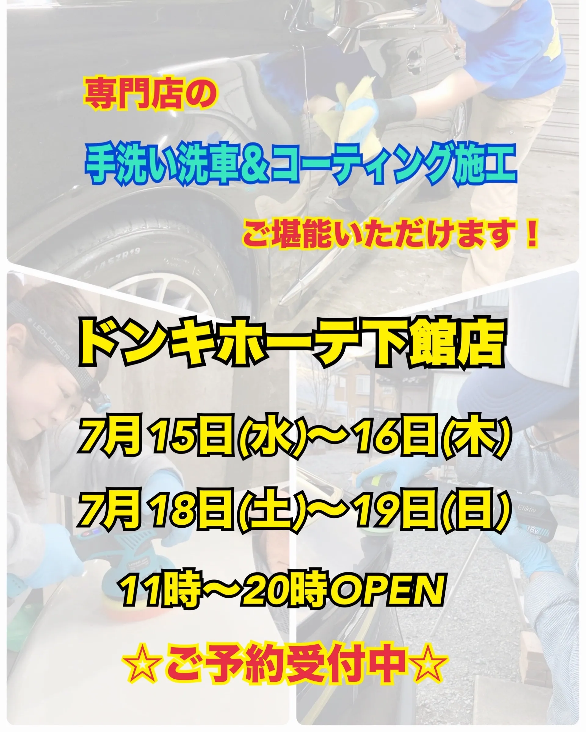2026年7月🌟 下館ドンキ🐧 手洗いコーティング洗車イベン...