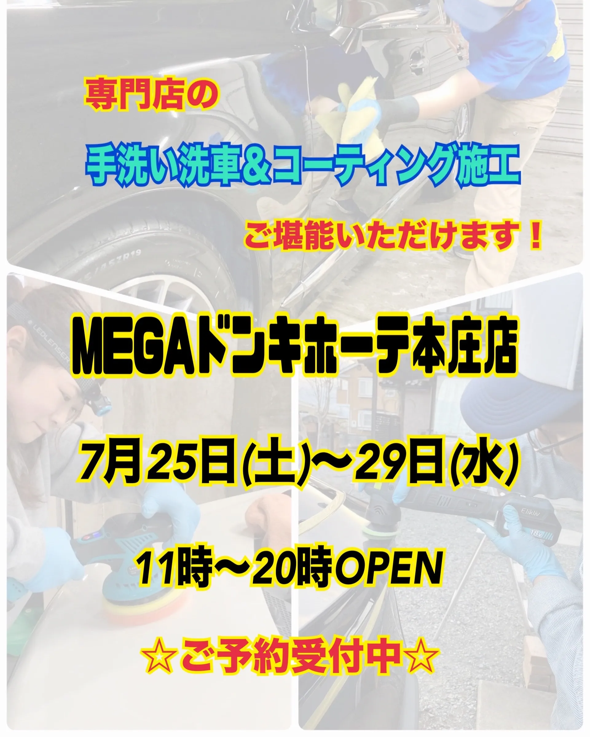 2026年7月🌟 メガ本庄ドンキ🐧 手洗いコーティング洗車イ...