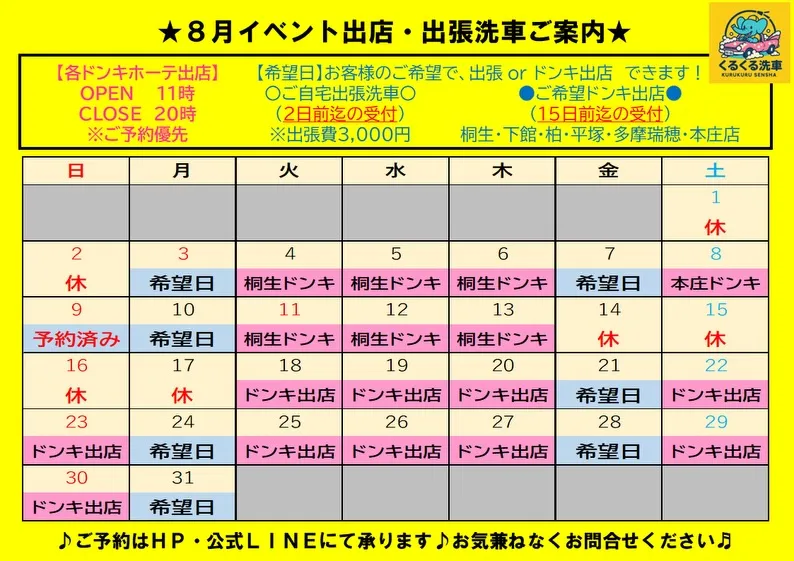 【2026年8月営業カレンダー🚙】